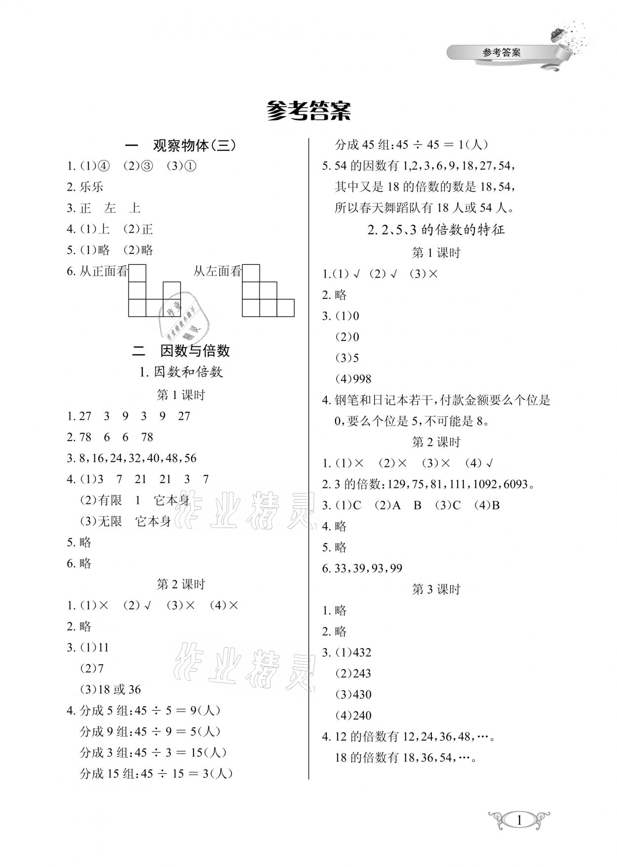 2021年長(zhǎng)江作業(yè)本同步練習(xí)冊(cè)五年級(jí)數(shù)學(xué)下冊(cè)人教版 參考答案第1頁