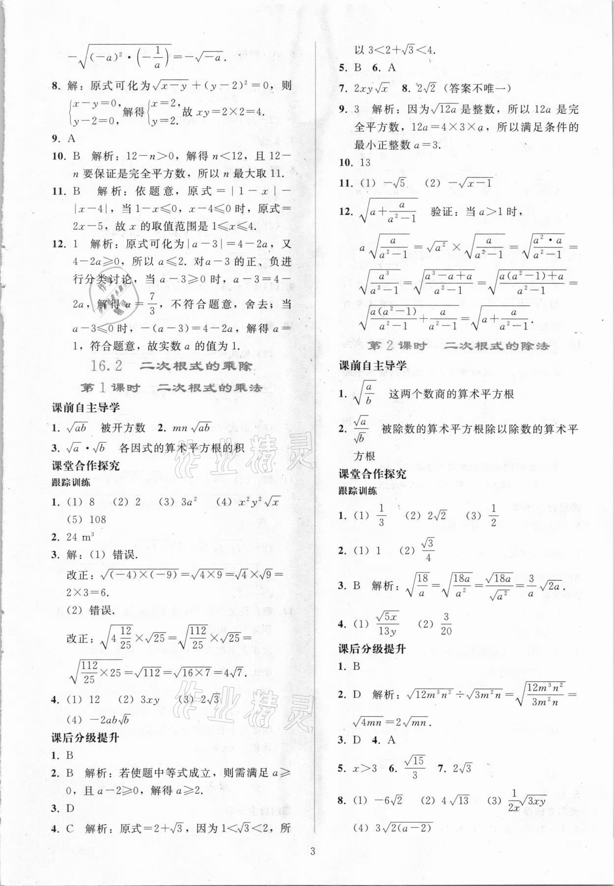 2021年同步輕松練習(xí)八年級(jí)數(shù)學(xué)下冊(cè)人教版吉林專(zhuān)版 參考答案第2頁(yè)