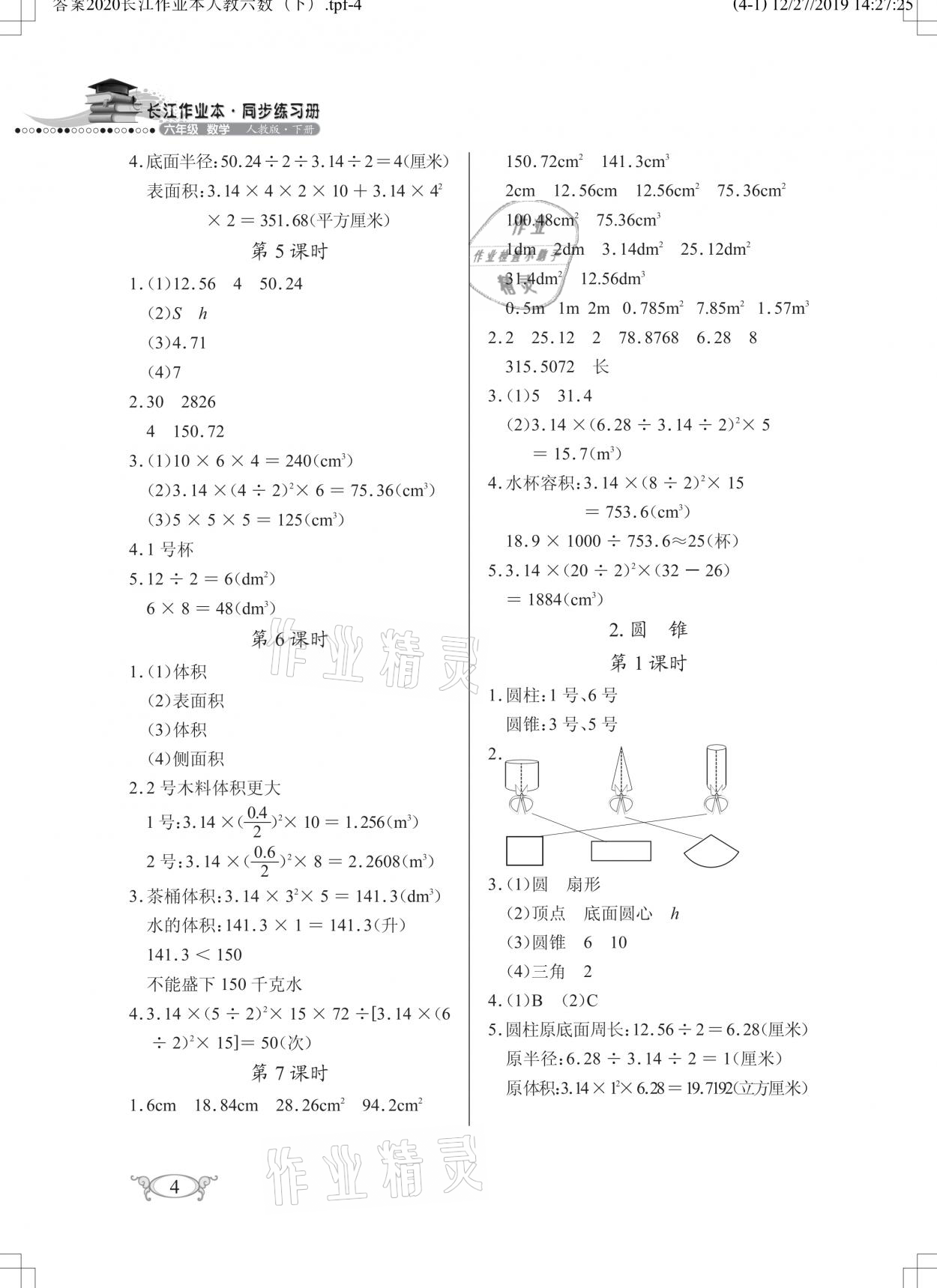 2021年长江作业本同步练习册六年级数学下册人教版 参考答案第4页