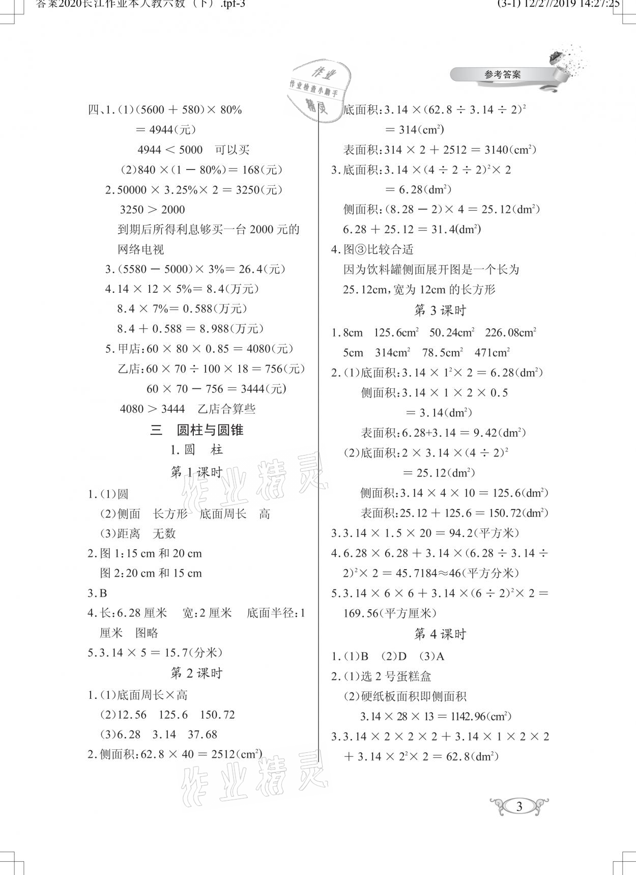 2021年長江作業(yè)本同步練習(xí)冊(cè)六年級(jí)數(shù)學(xué)下冊(cè)人教版 參考答案第3頁