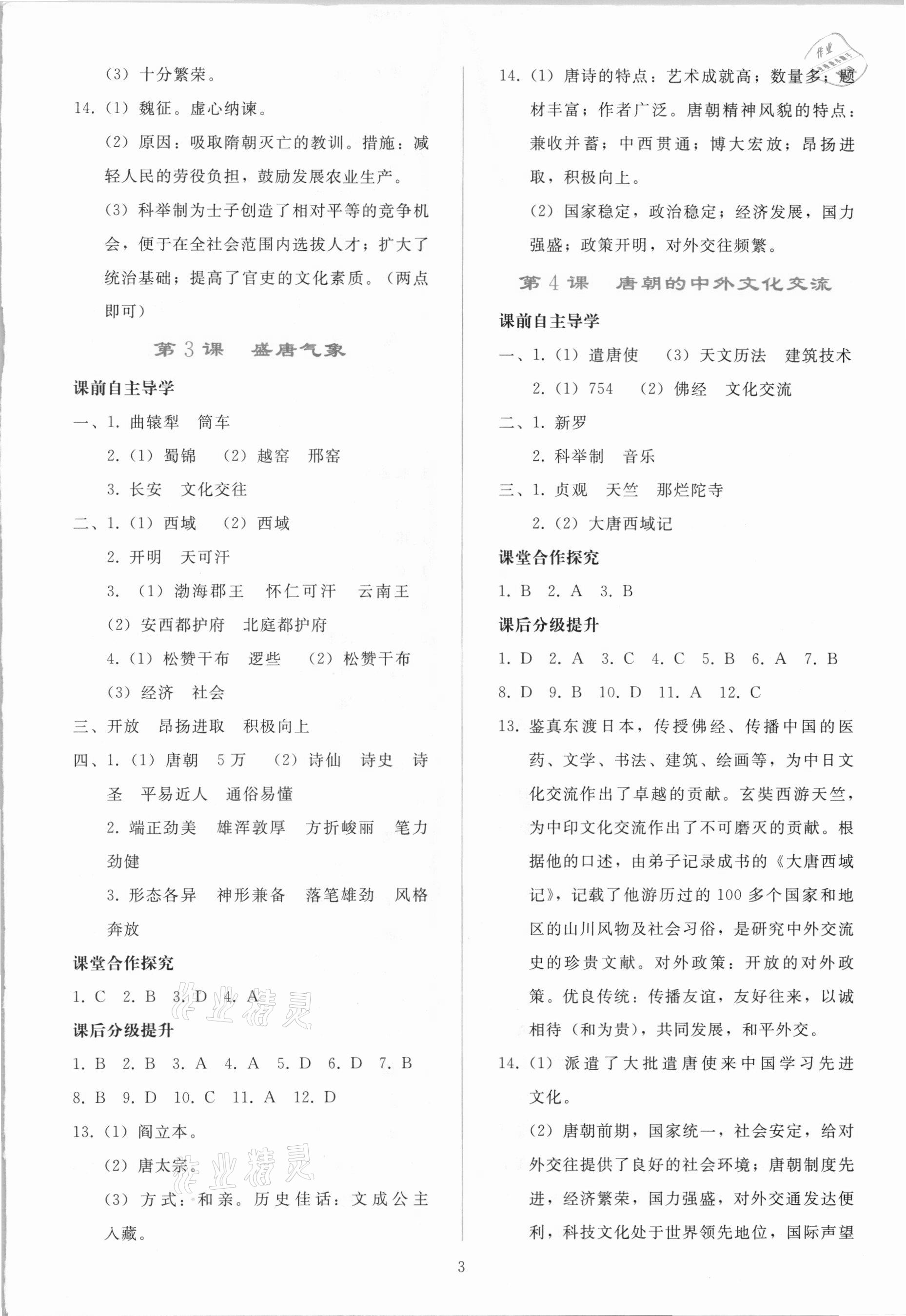 2021年同步轻松练习七年级中国历史下册人教版吉林专版 参考答案第2页