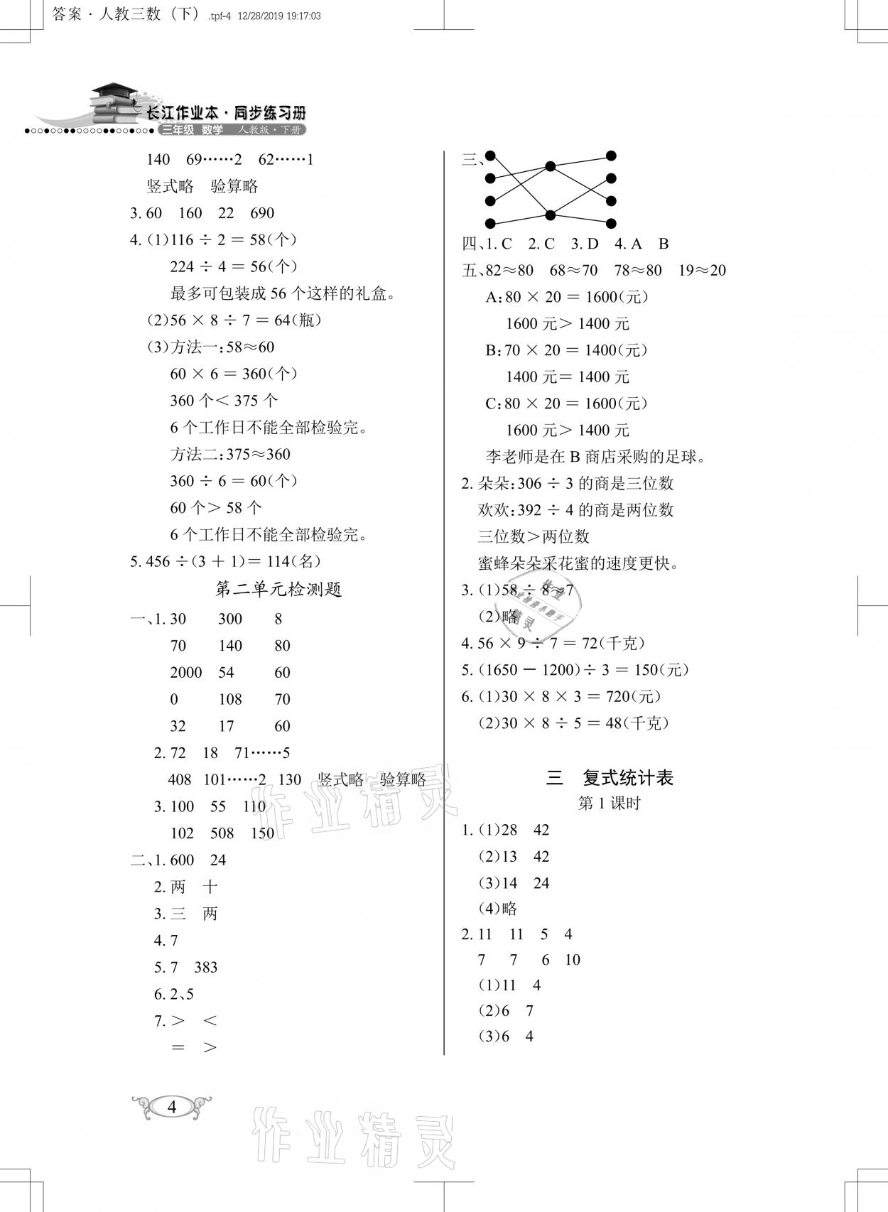2021年长江作业本同步练习册三年级数学下册人教版 参考答案第4页