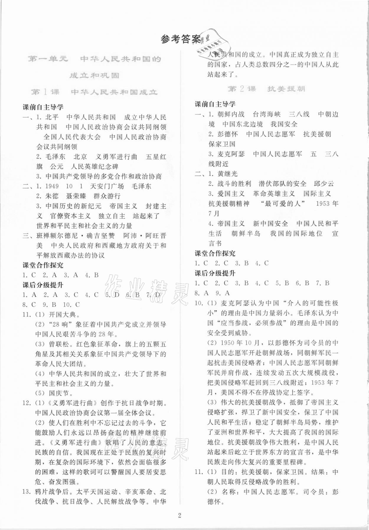 2021年同步轻松练习八年级中国历史下册人教版吉林专版 参考答案第1页