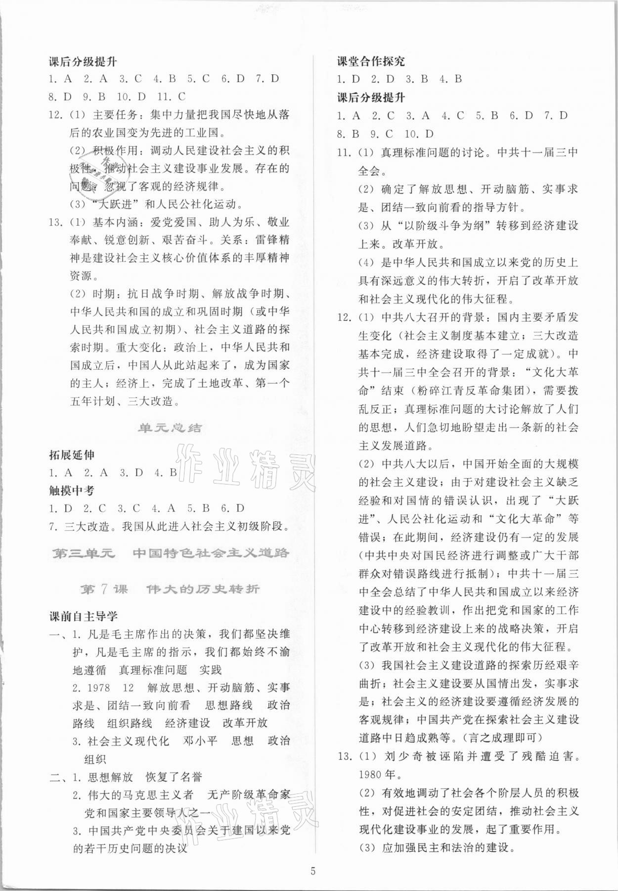 2021年同步轻松练习八年级中国历史下册人教版吉林专版 参考答案第4页