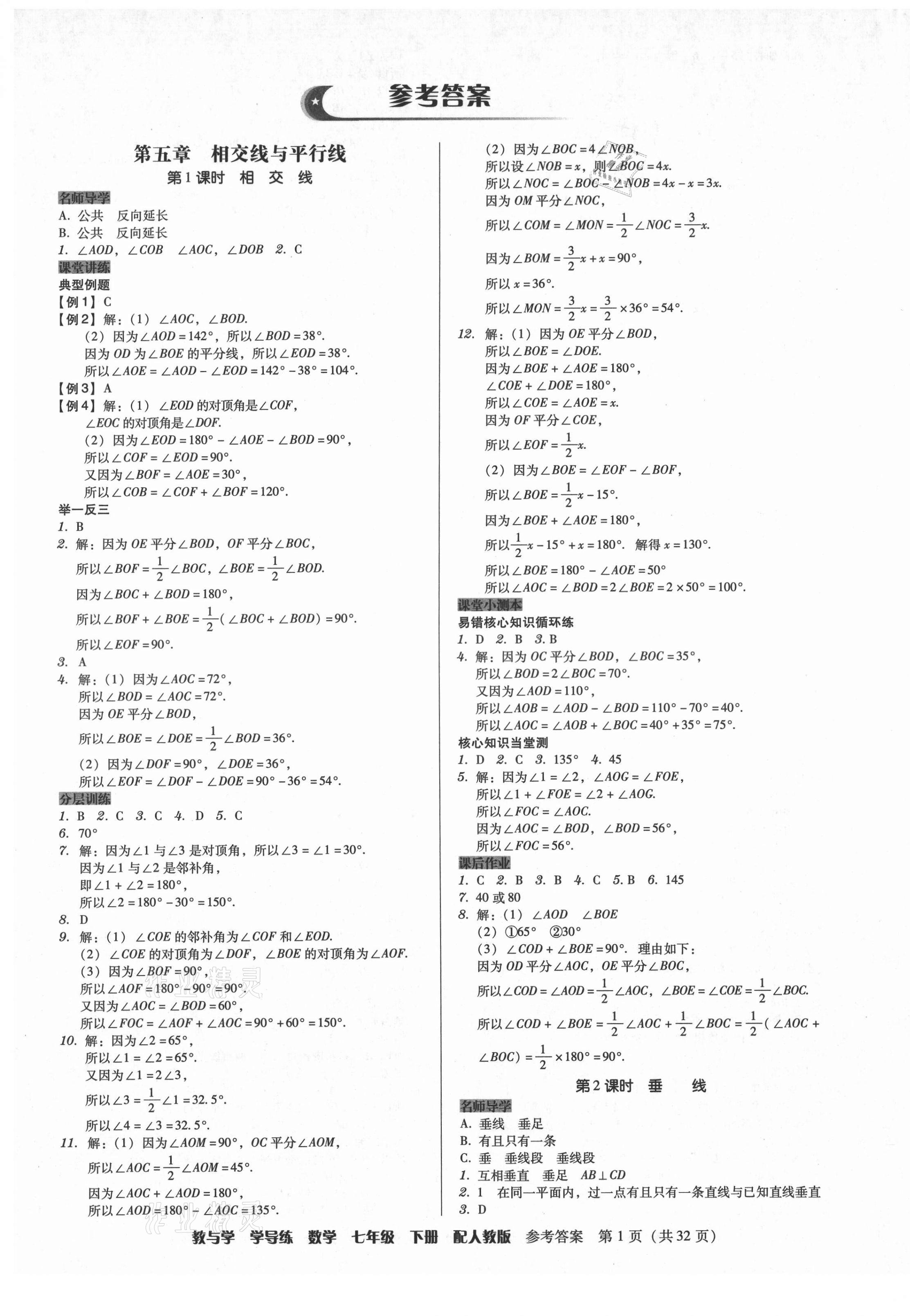 2021年教與學(xué)學(xué)導(dǎo)練七年級(jí)數(shù)學(xué)下冊(cè)人教版 第1頁(yè)