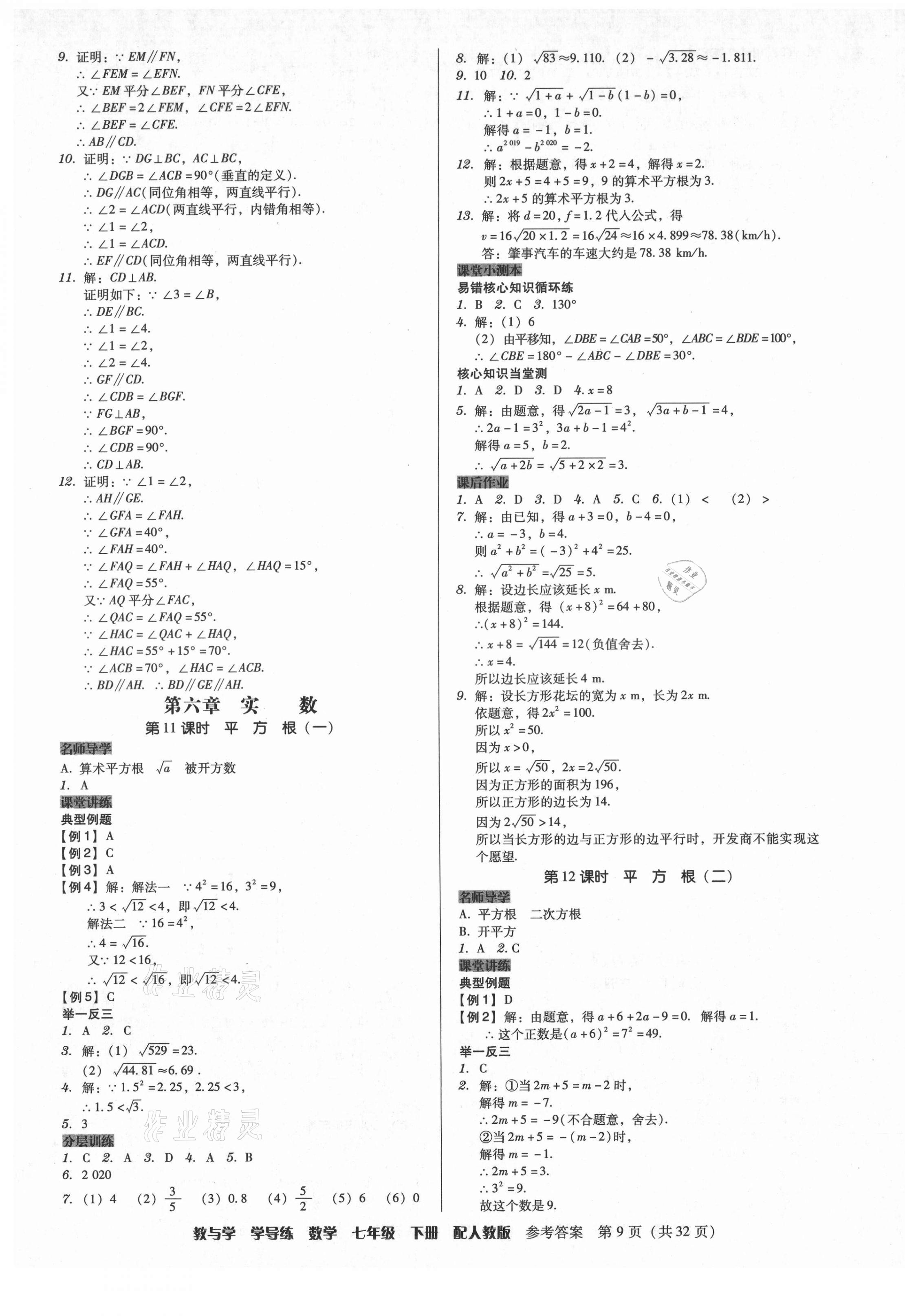 2021年教與學(xué)學(xué)導(dǎo)練七年級(jí)數(shù)學(xué)下冊(cè)人教版 第9頁(yè)