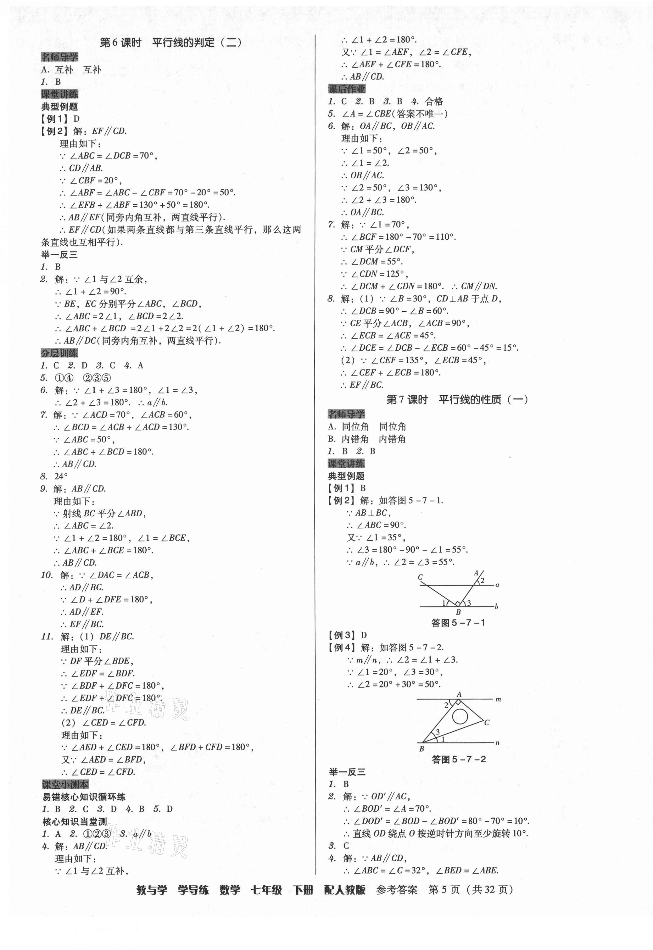 2021年教與學(xué)學(xué)導(dǎo)練七年級數(shù)學(xué)下冊人教版 第5頁