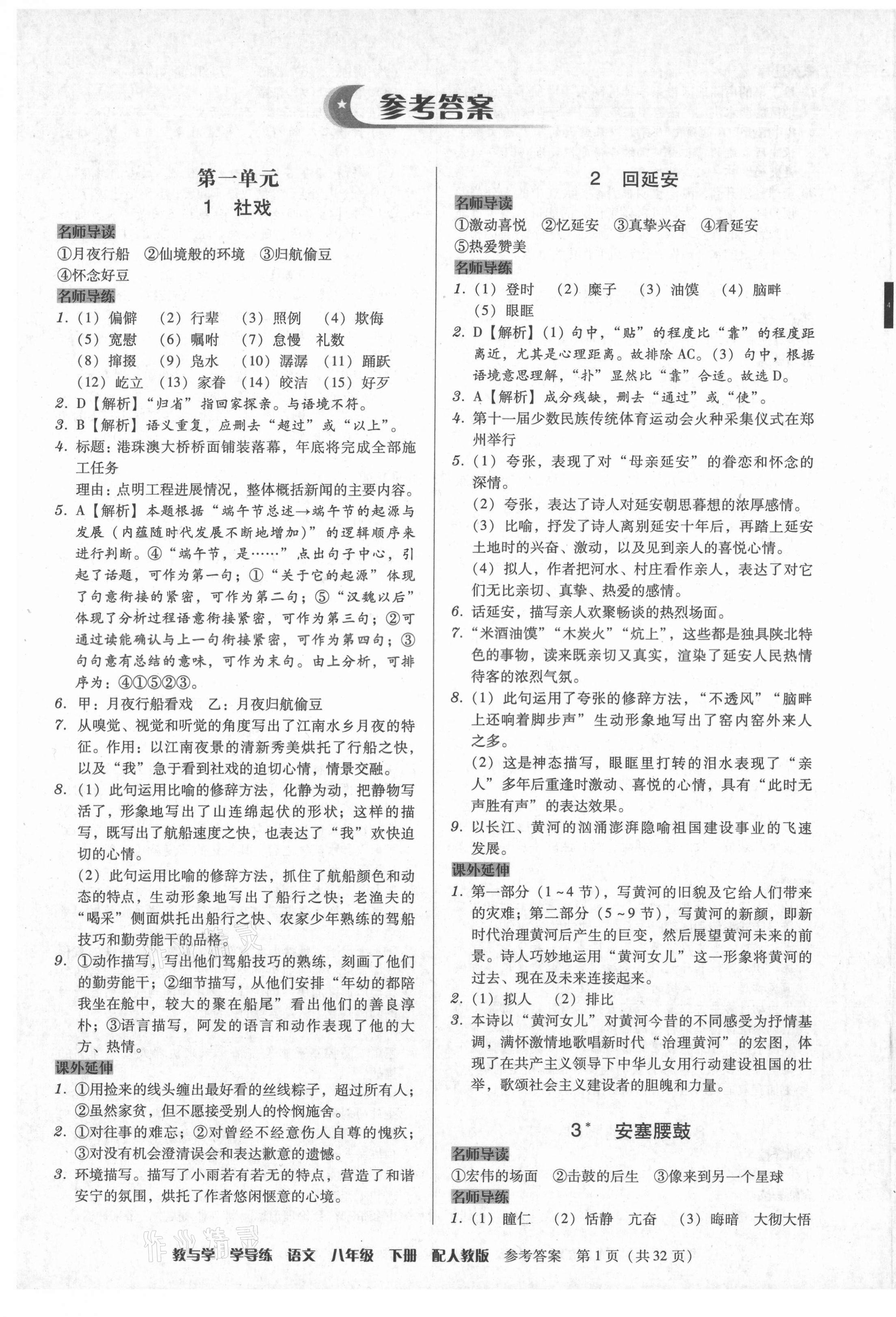 2021年教與學(xué)學(xué)導(dǎo)練八年級語文下冊人教版 第1頁