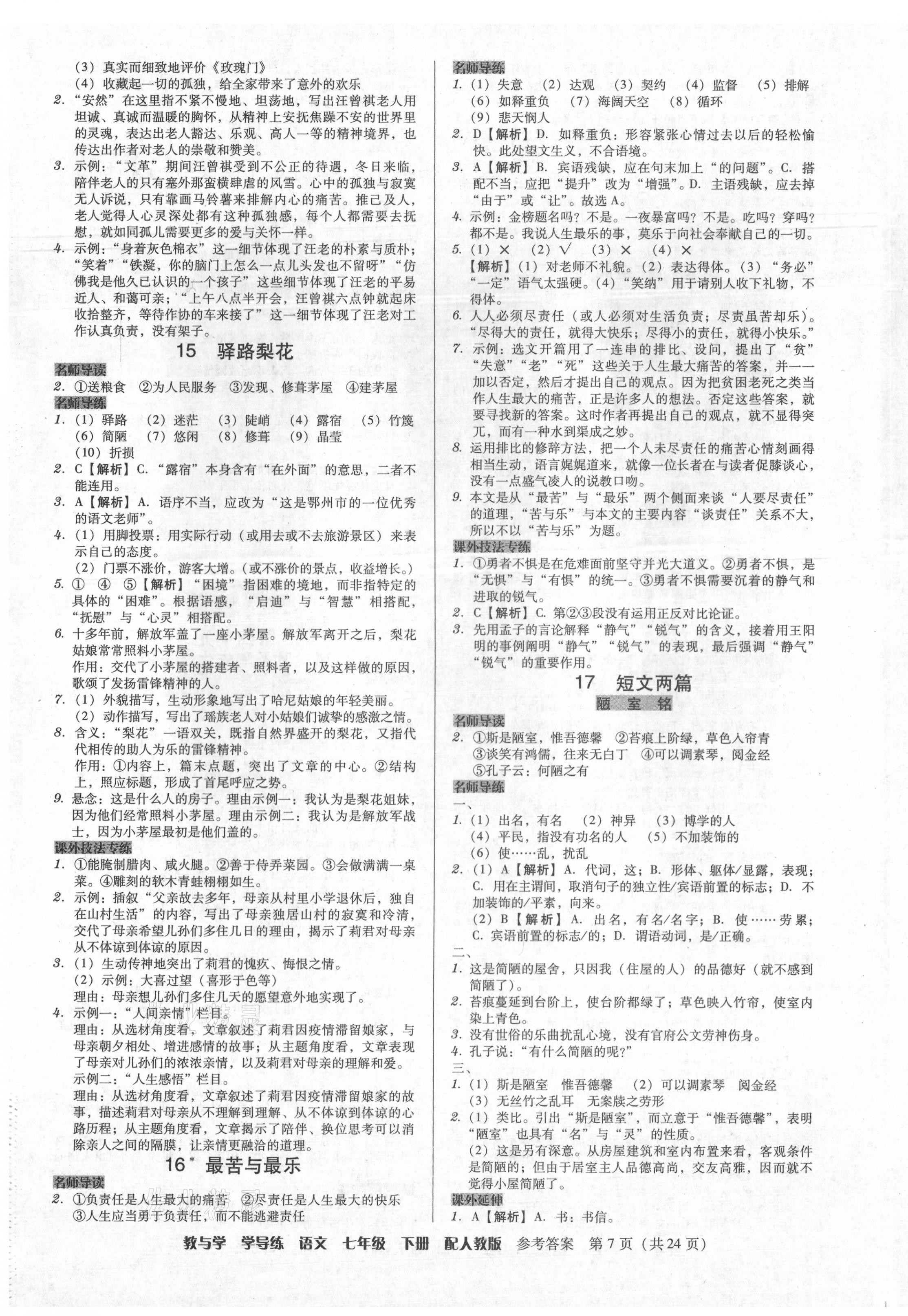 2021年教與學學導練七年級語文下冊人教版 第7頁