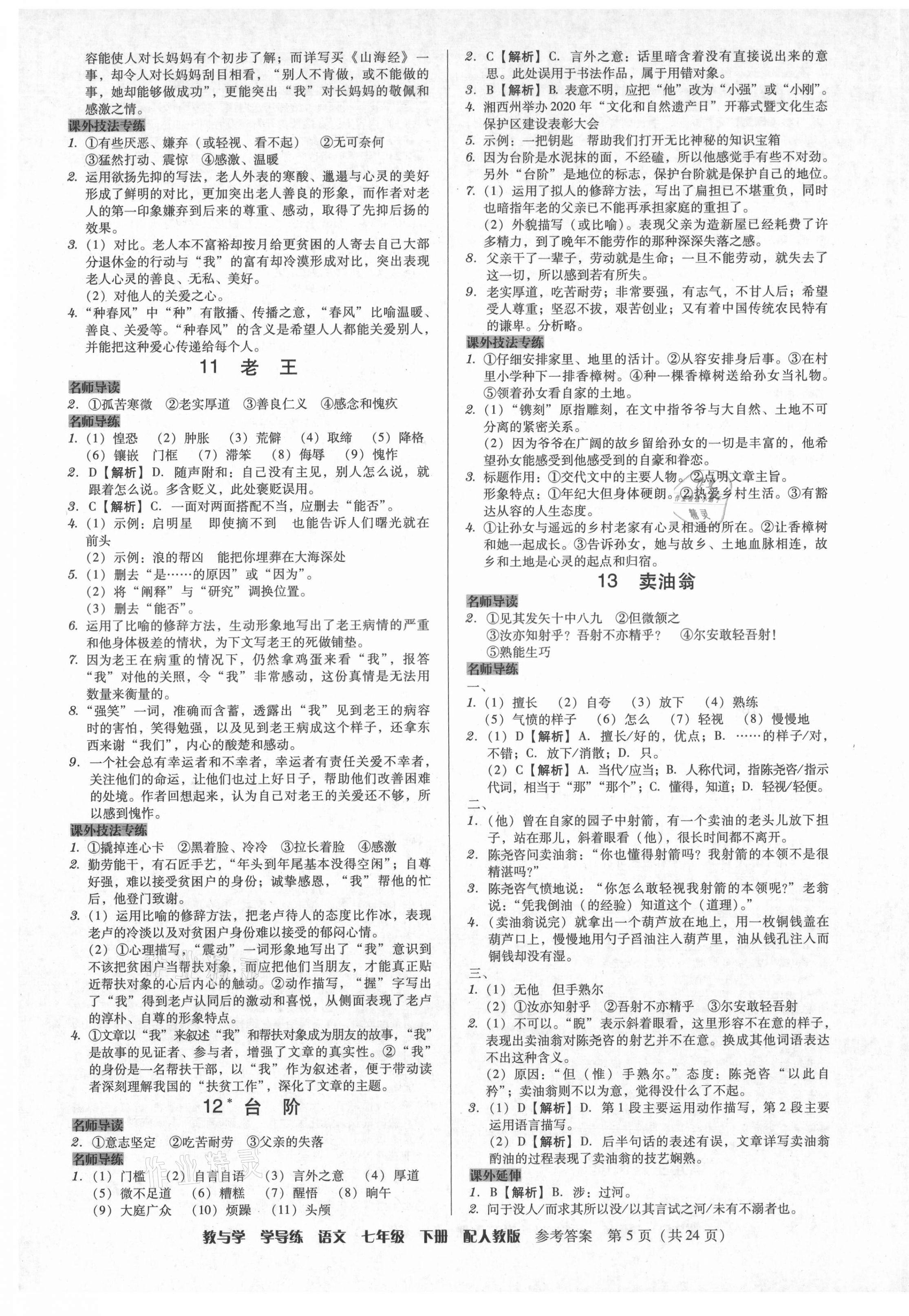 2021年教與學(xué)學(xué)導(dǎo)練七年級(jí)語(yǔ)文下冊(cè)人教版 第5頁(yè)