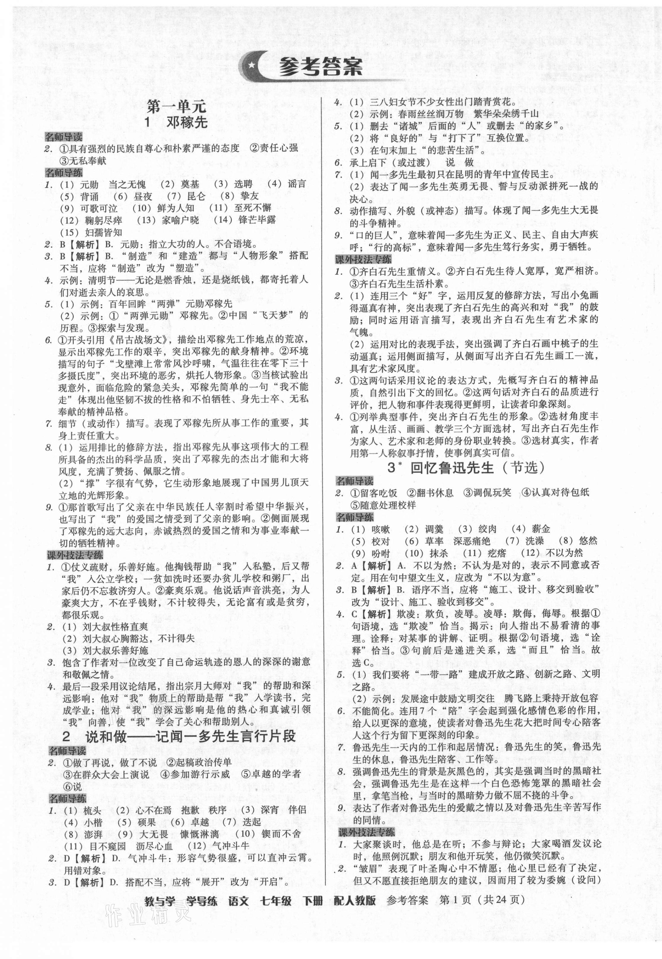 2021年教與學(xué)學(xué)導(dǎo)練七年級(jí)語(yǔ)文下冊(cè)人教版 第1頁(yè)