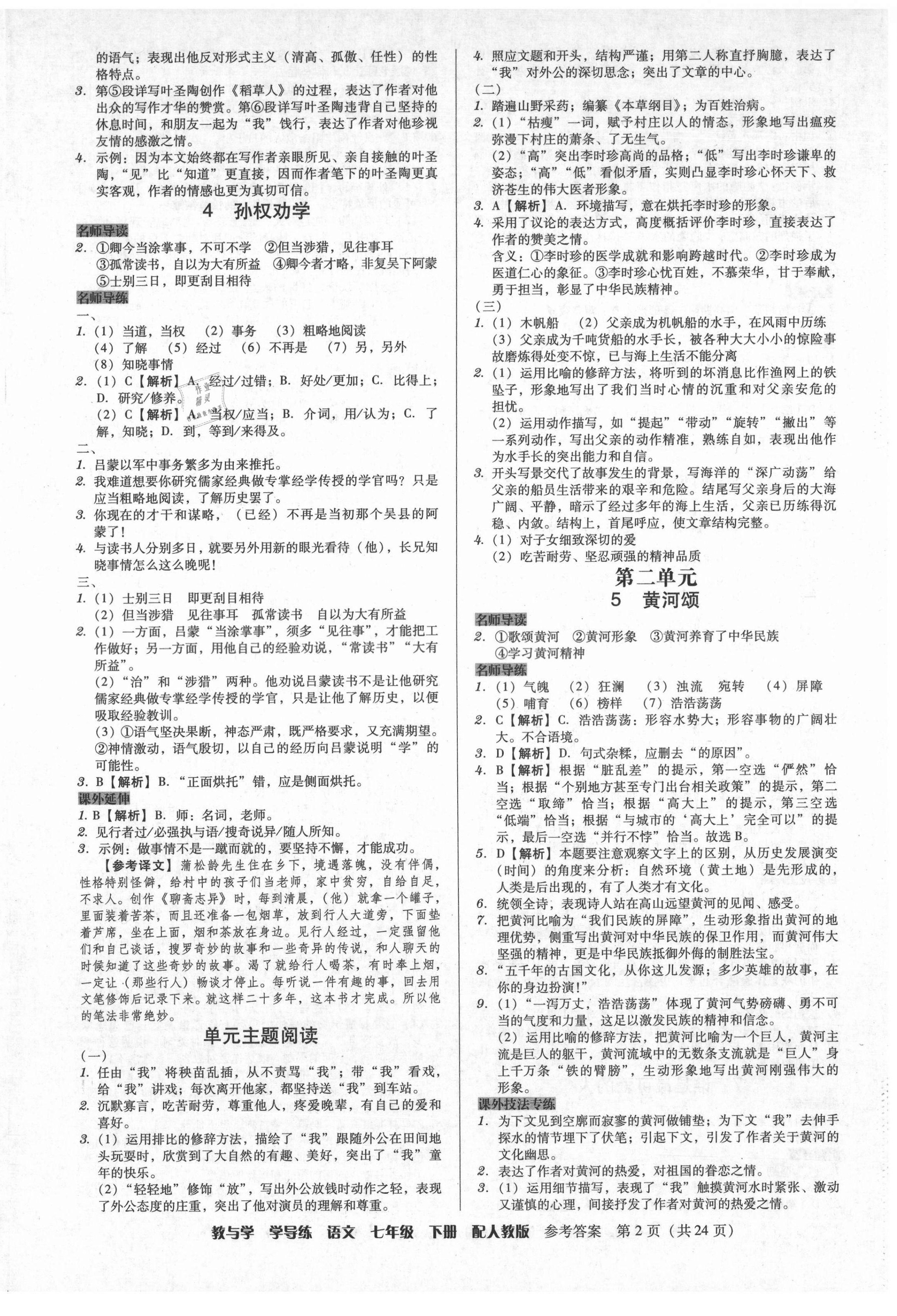 2021年教與學(xué)學(xué)導(dǎo)練七年級(jí)語(yǔ)文下冊(cè)人教版 第2頁(yè)