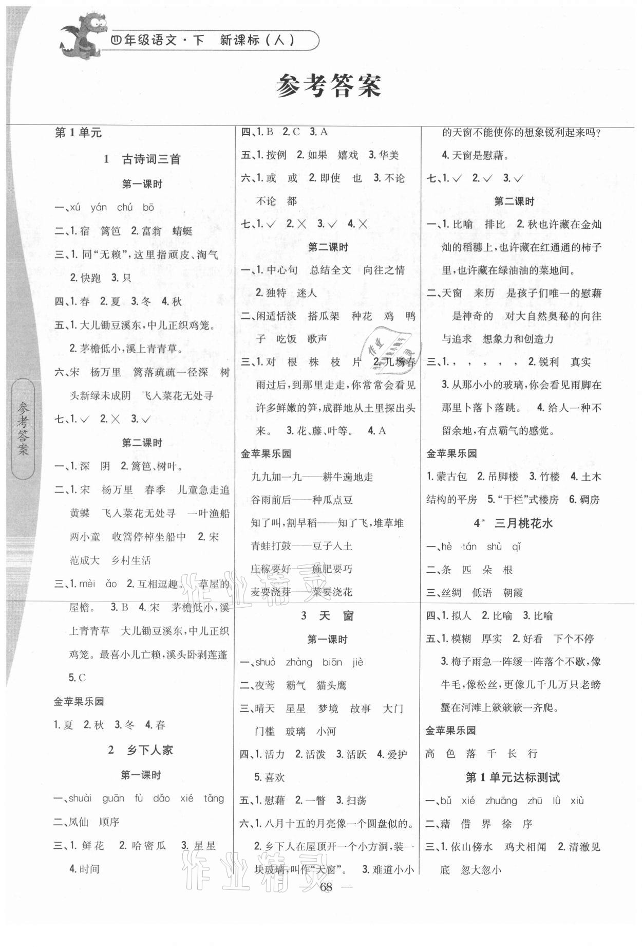 2021年课时作业本四年级语文下册人教版吉林人民出版社 参考答案第1页