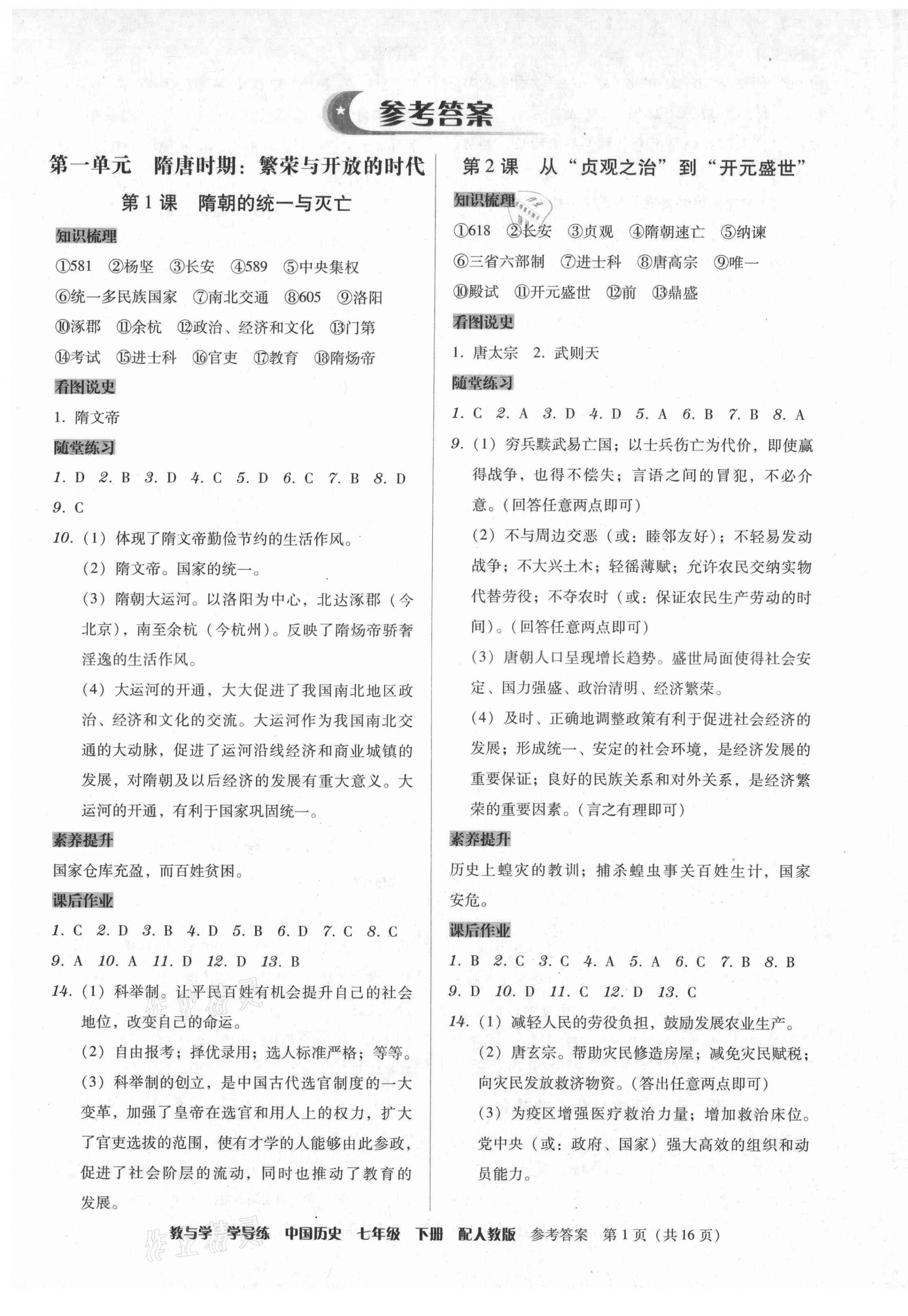 2021年教與學(xué)學(xué)導(dǎo)練七年級中國歷史下冊人教版 第1頁