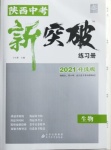 2021年中教聯(lián)中考新突破生物陜西專版