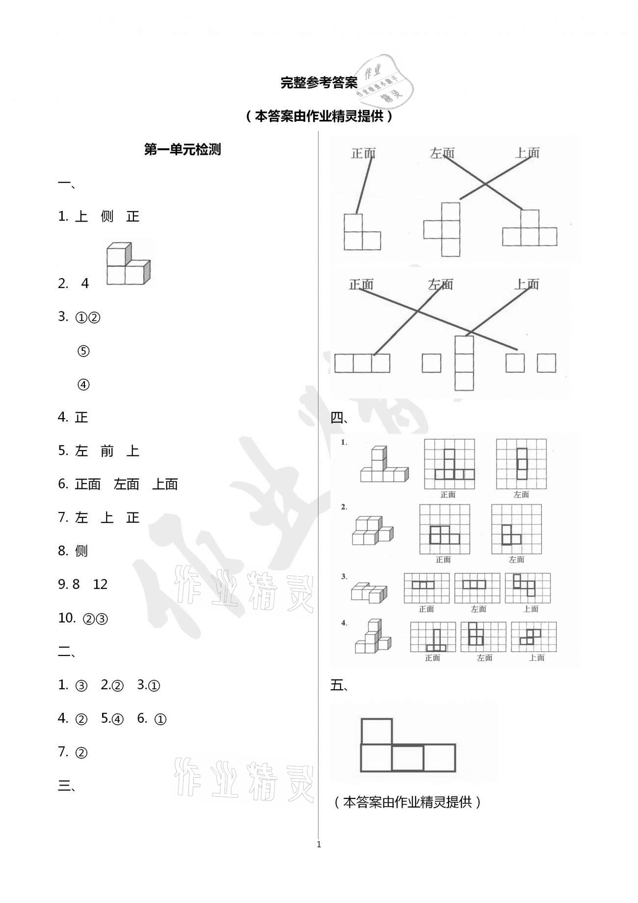 2021年單元自測(cè)試卷五年級(jí)數(shù)學(xué)下學(xué)期人教版臨沂專版 參考答案第1頁