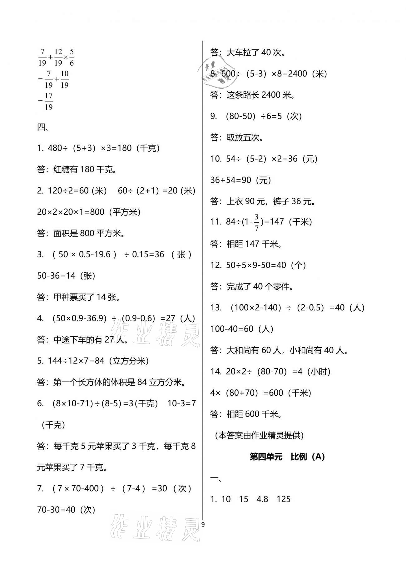 2021年陽(yáng)光互動(dòng)綠色成長(zhǎng)空間六年級(jí)數(shù)學(xué)下冊(cè)蘇教版提優(yōu)版 參考答案第9頁(yè)