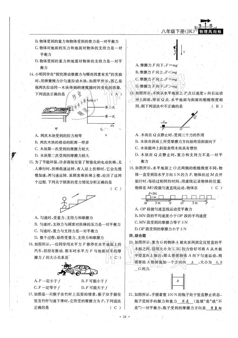 2021年物理风向标八年级下册教科版 参考答案第34页