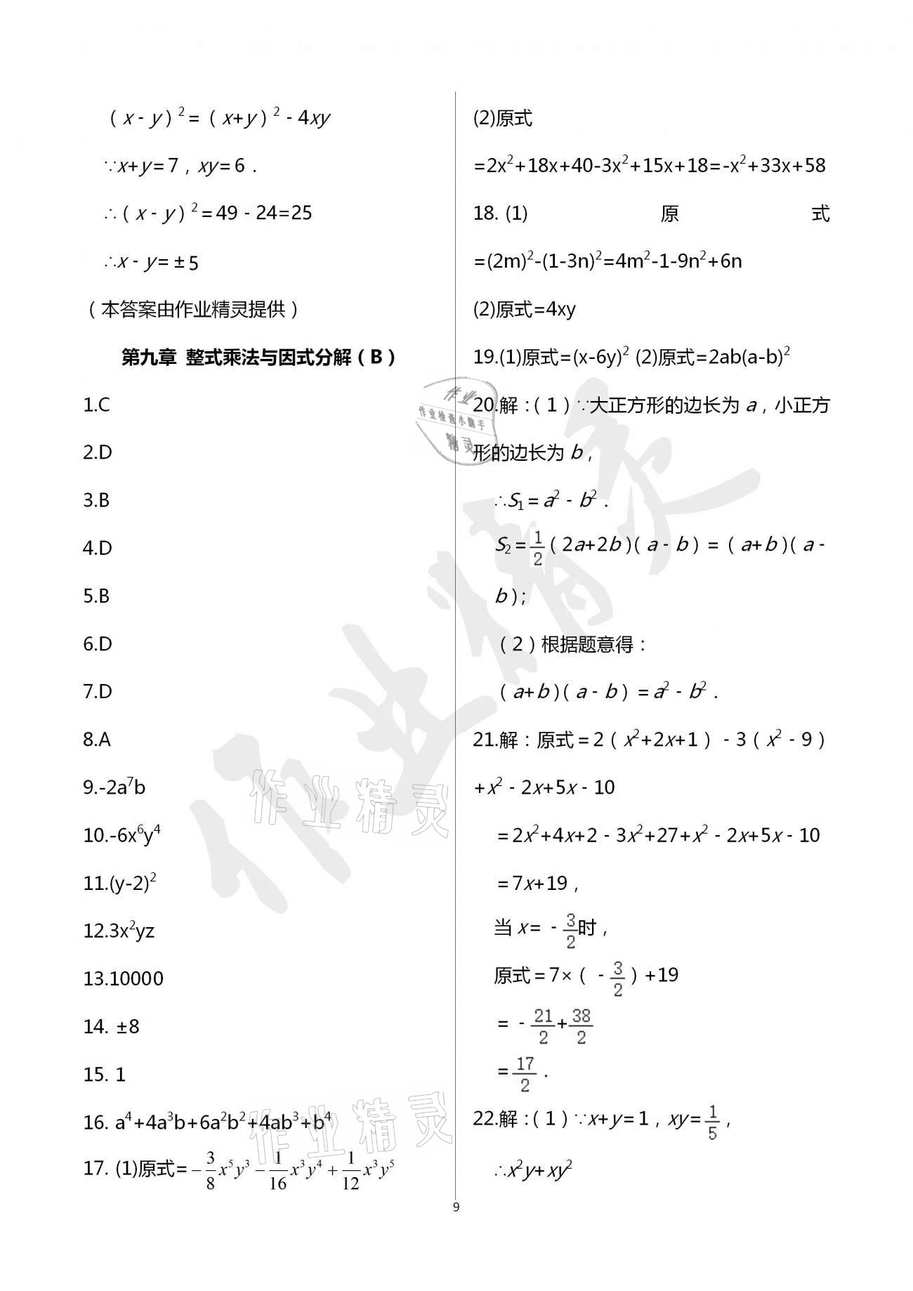 2021年阳光互动绿色成长空间七年级数学下册苏科版提优版 参考答案第10页