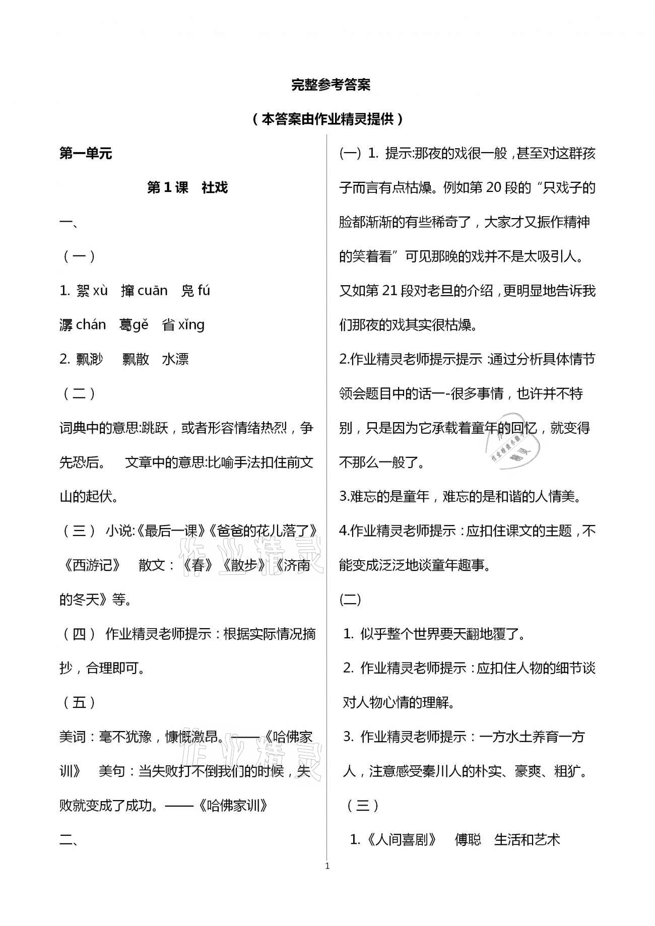 2021年知识与能力训练八年级语文下册人教版 参考答案第1页