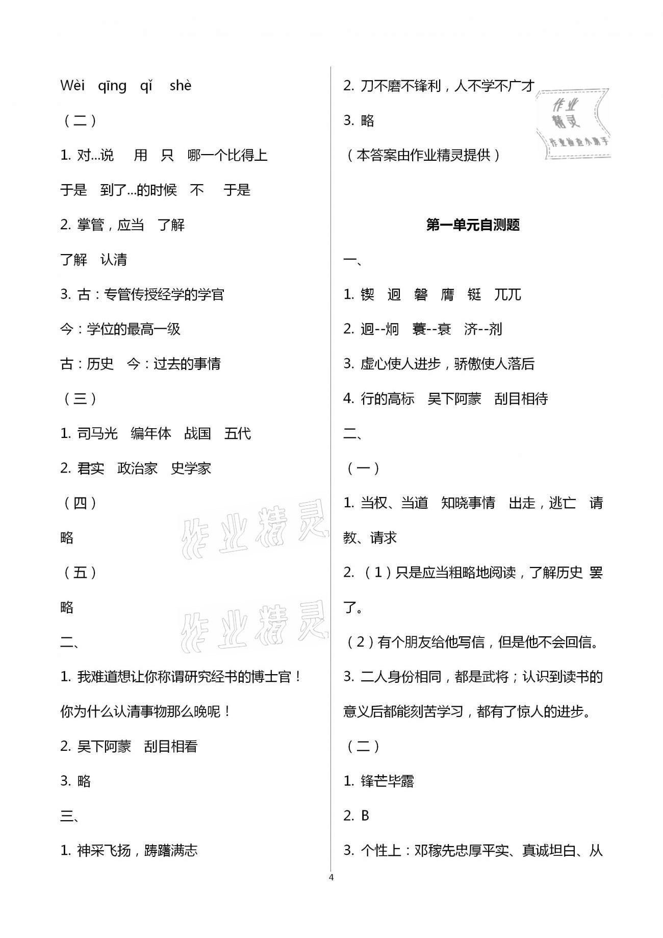 2021年知识与能力训练七年级语文下册人教版 参考答案第4页