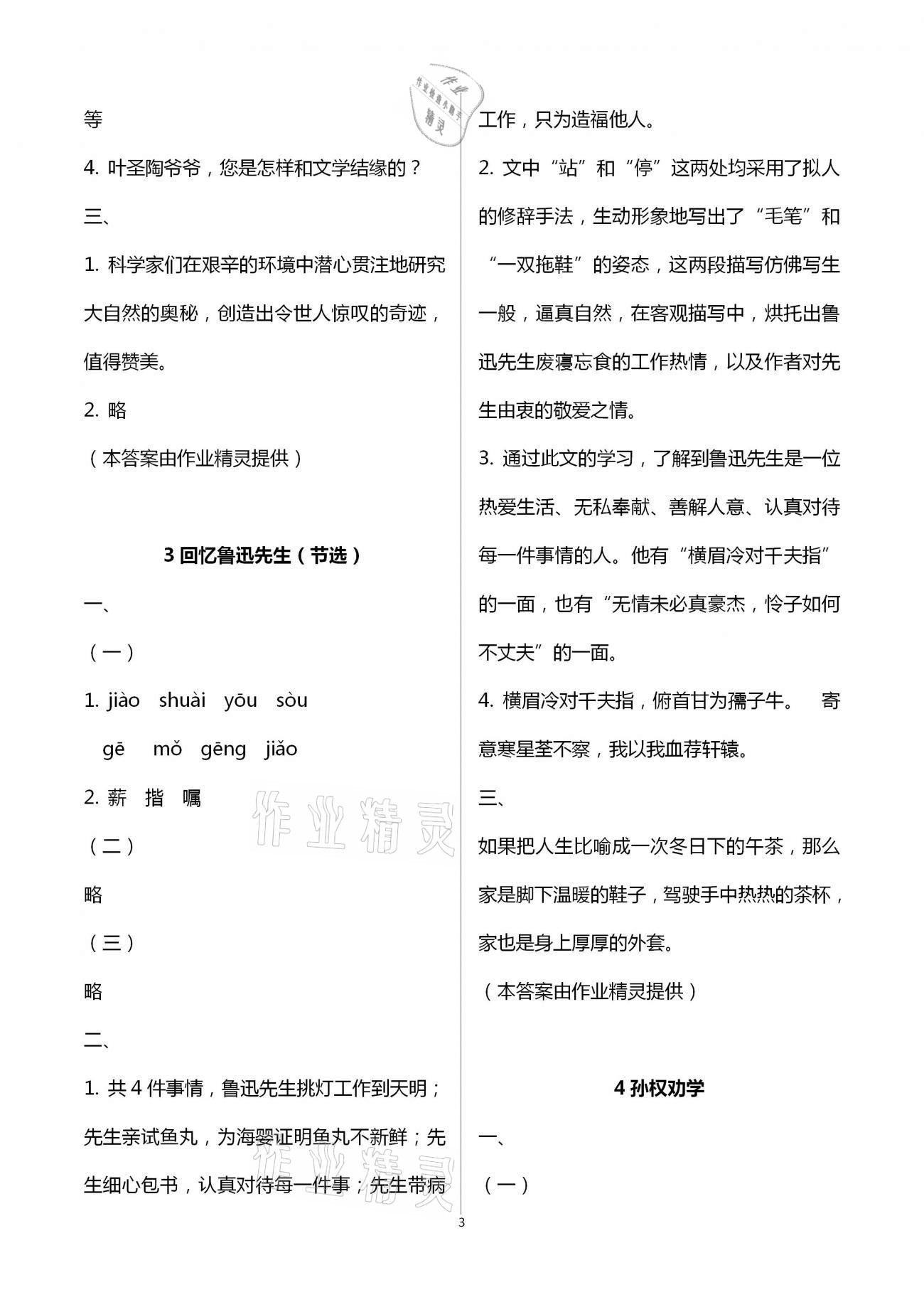 2021年知識(shí)與能力訓(xùn)練七年級(jí)語(yǔ)文下冊(cè)人教版 參考答案第3頁(yè)