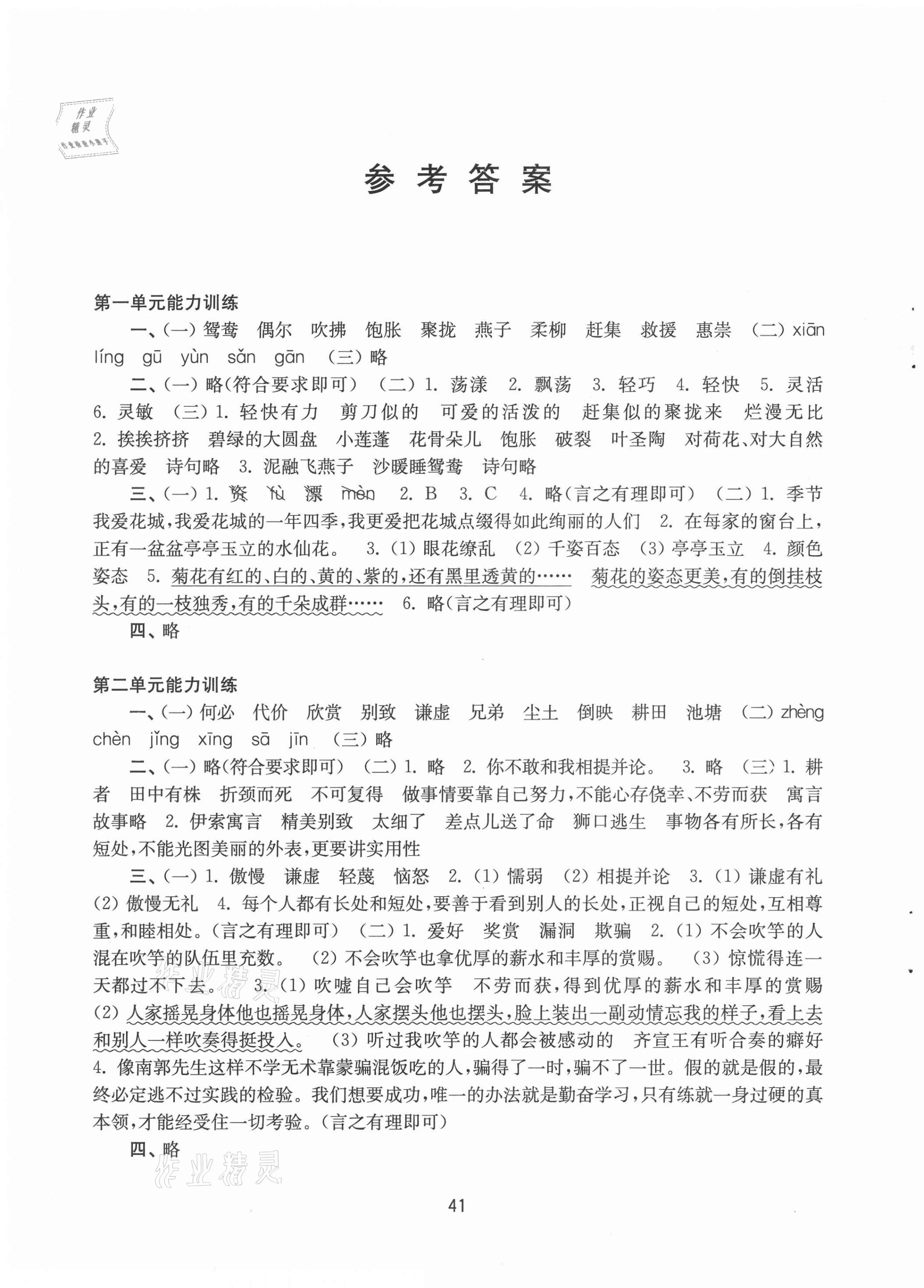 2021年练习与测试小学语文活页卷三年级下册人教版 参考答案第1页