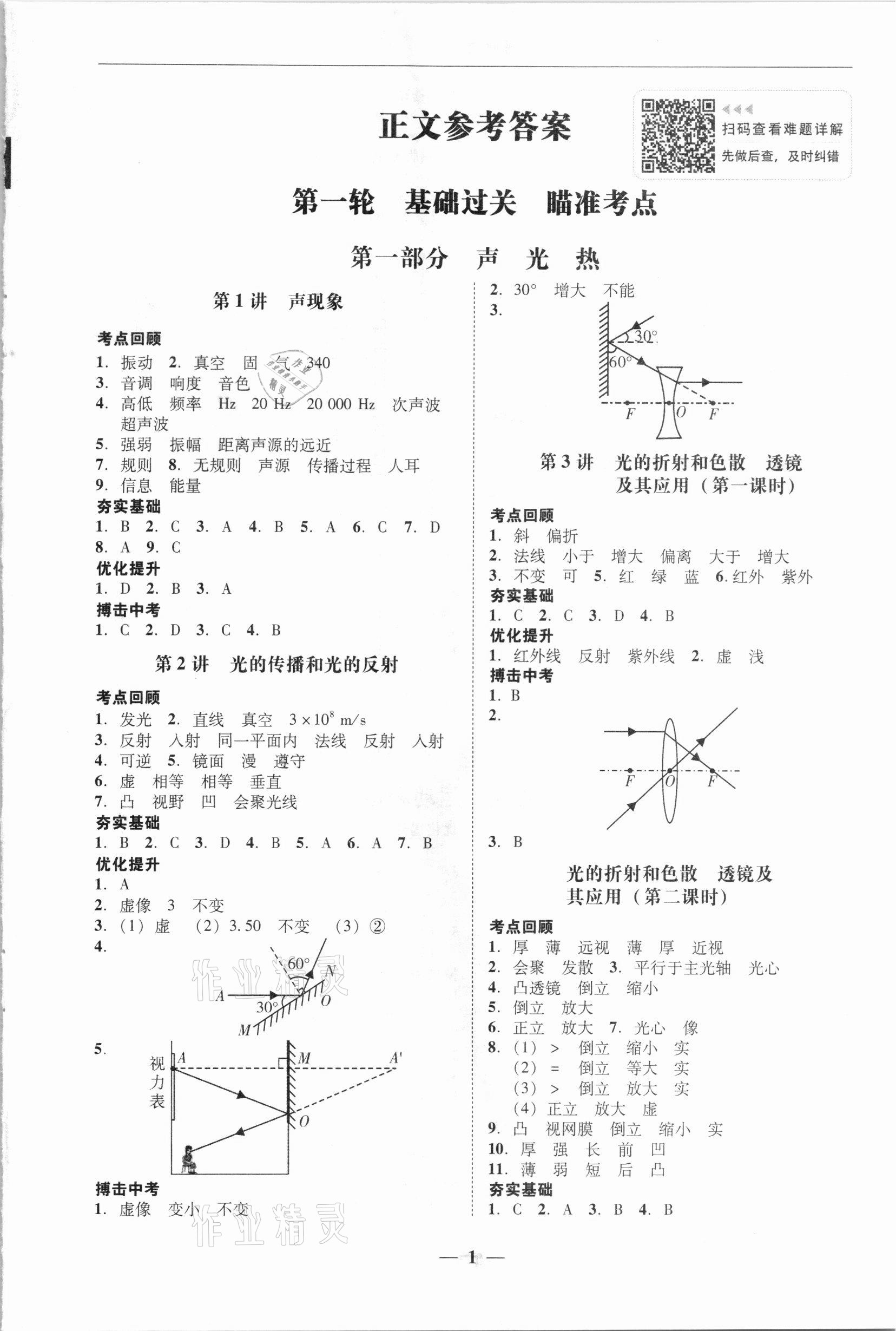 2021年南粵學(xué)典中考解讀物理 第1頁(yè)