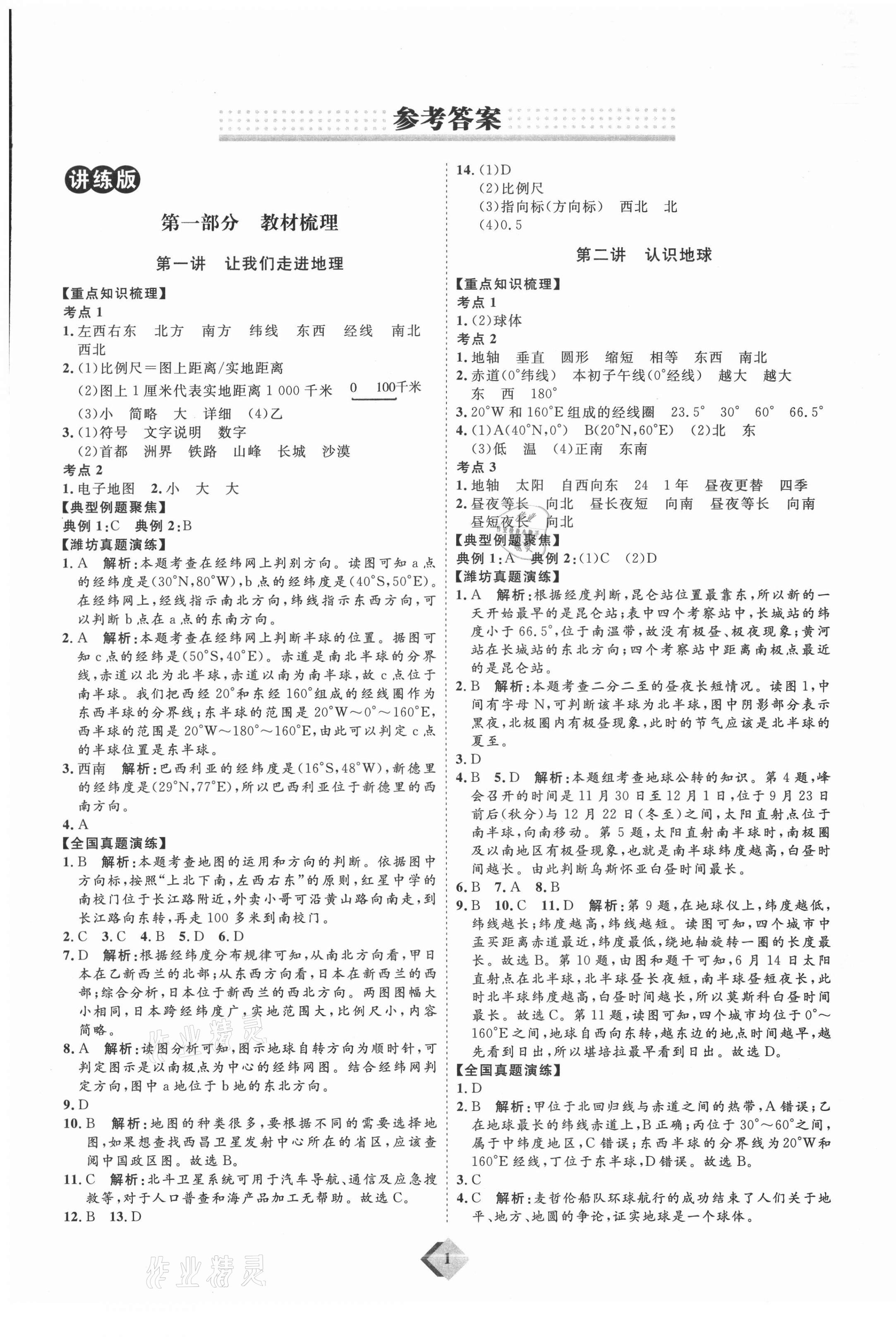 2021年優(yōu)加學(xué)案贏在中考地理濰坊專版 第1頁