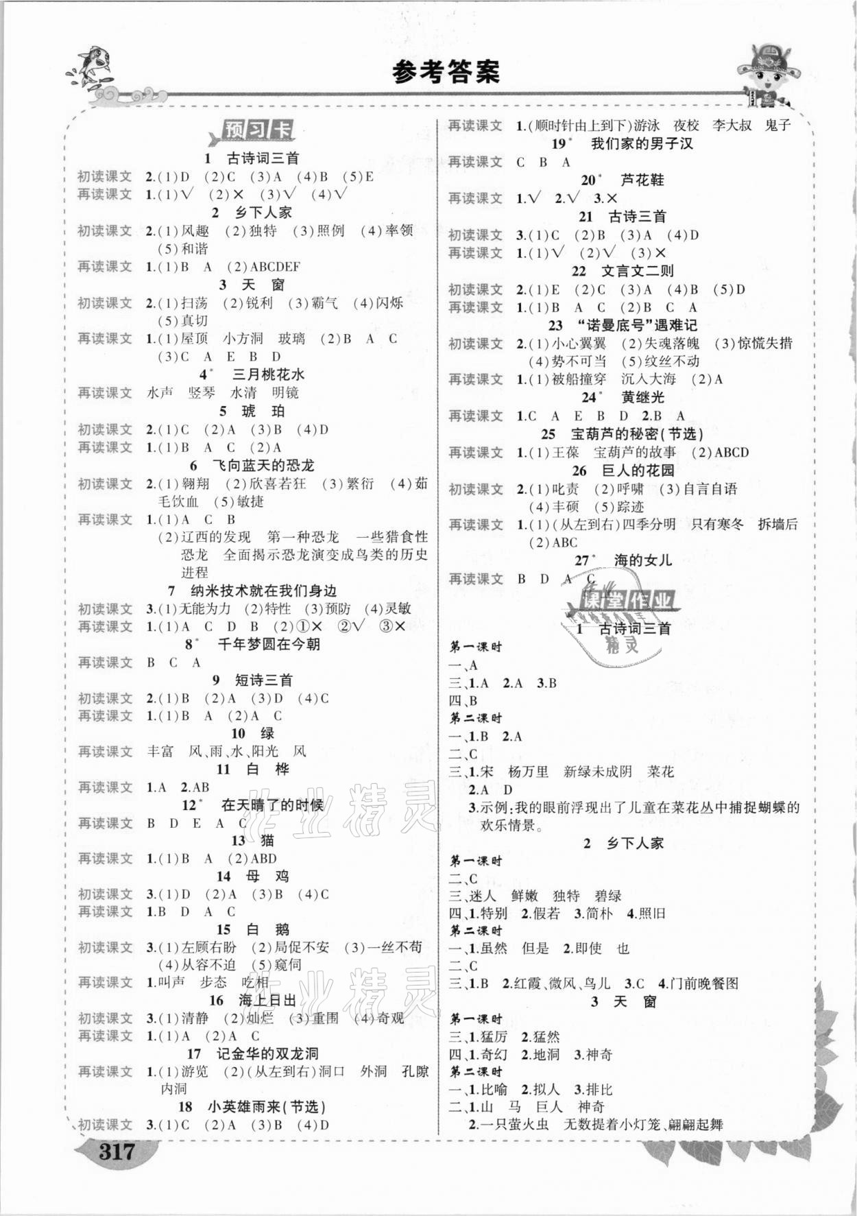 2021年黃岡狀元成才路狀元大課堂四年級語文下冊人教版浙江專版 參考答案第1頁