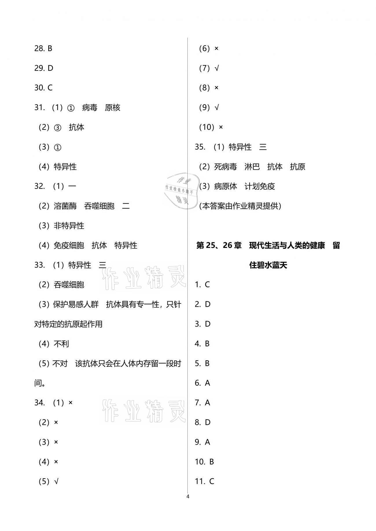 2021年阳光互动绿色成长空间八年级生物下册苏科版提优版 参考答案第4页