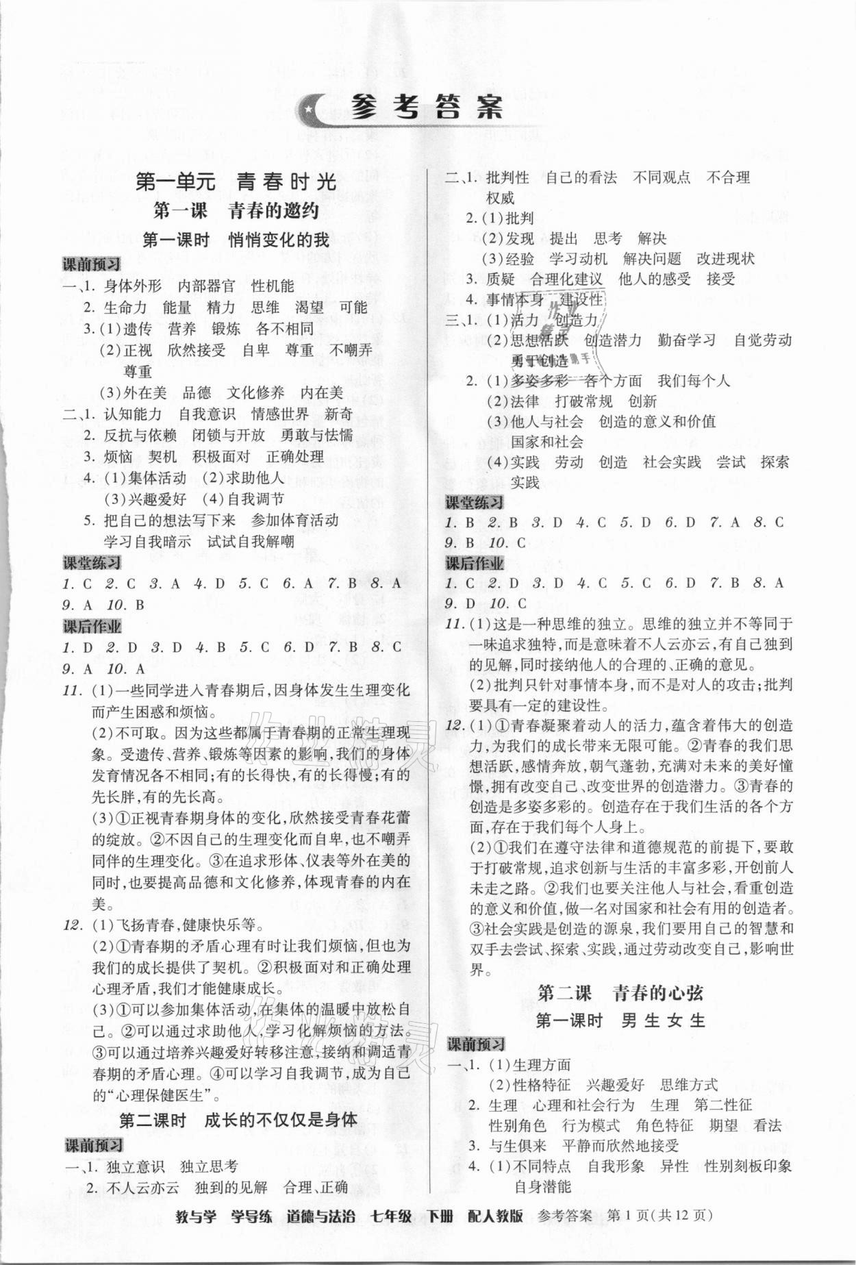 2021年教與學學導練七年級道德與法治下冊人教版 第1頁