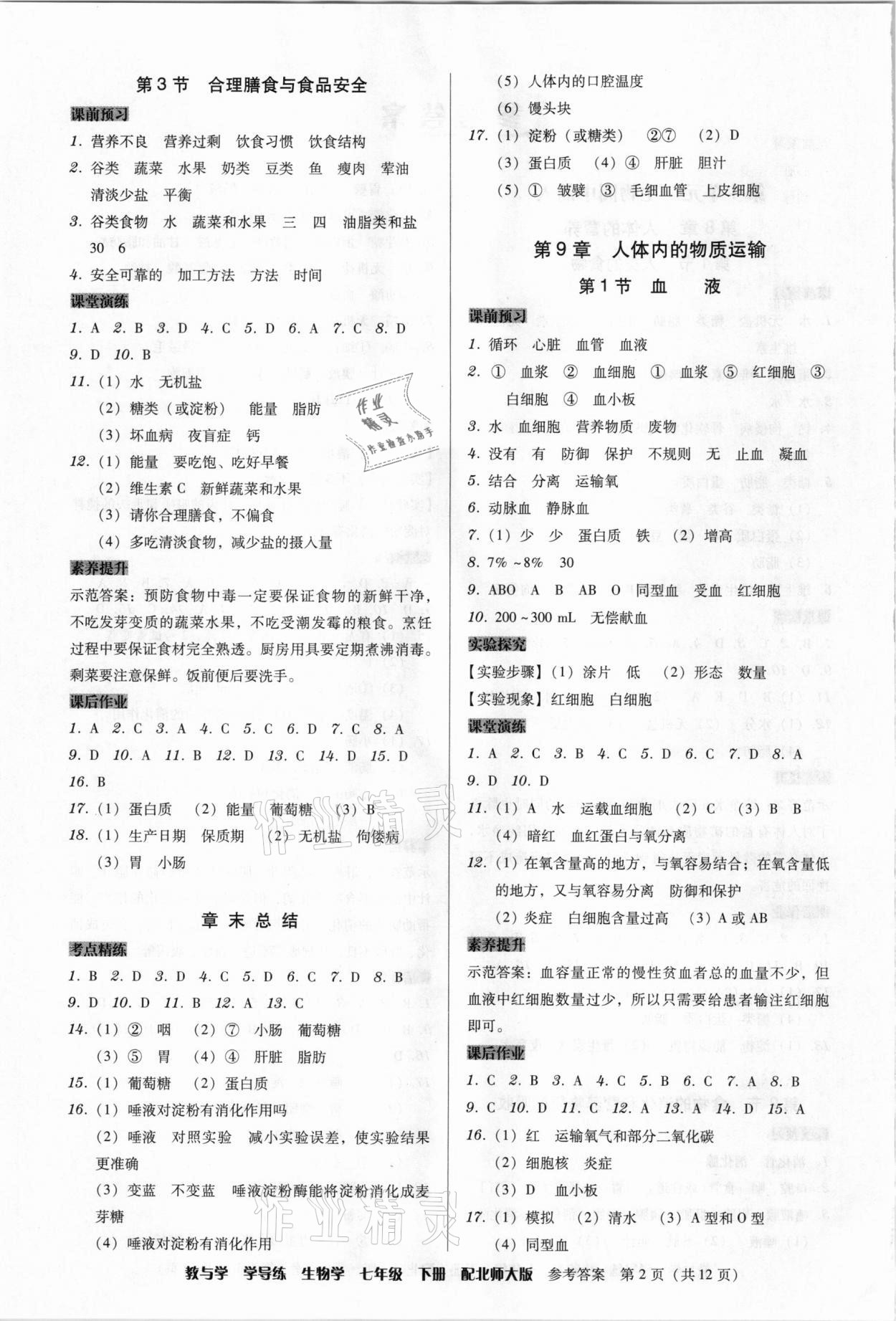 2021年教與學(xué)學(xué)導(dǎo)練七年級生物下冊北師大版 第2頁