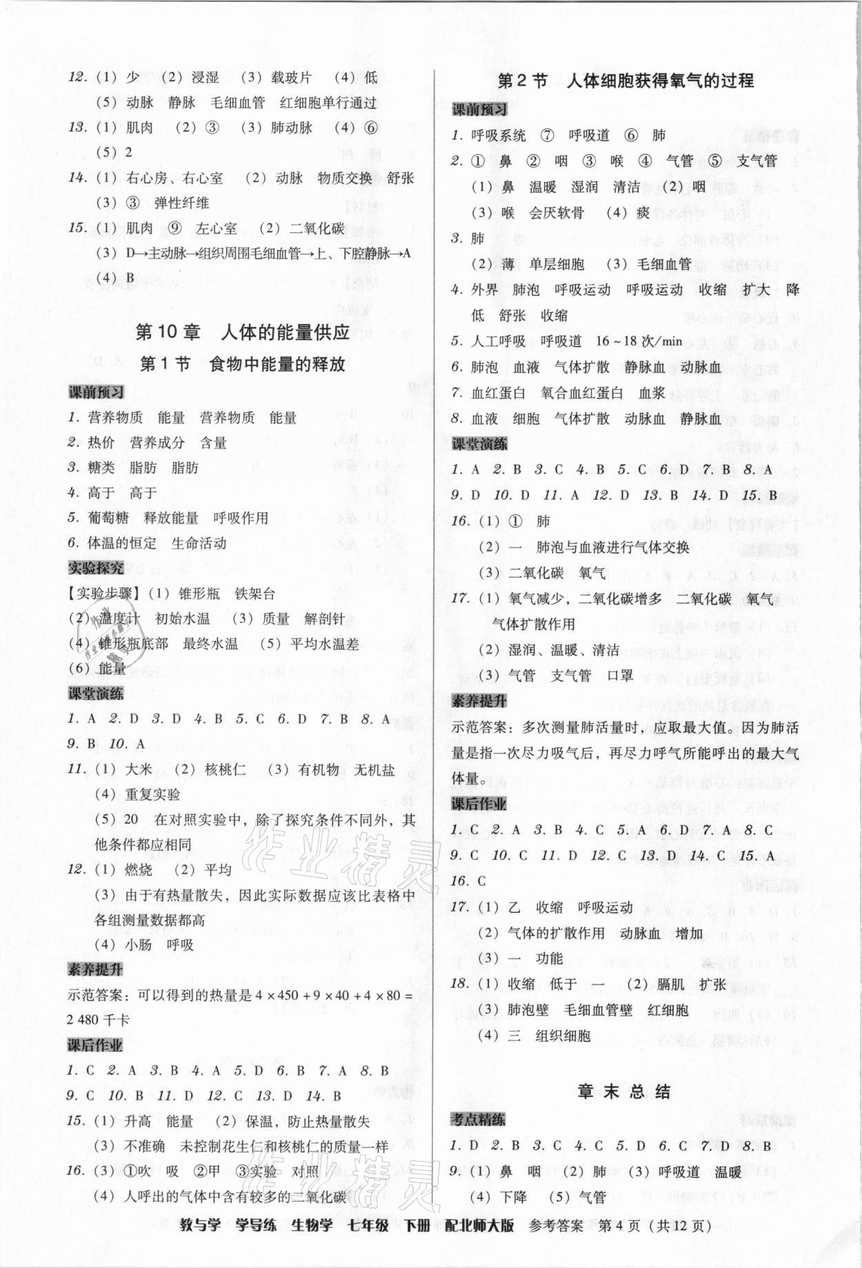 2021年教與學(xué)學(xué)導(dǎo)練七年級(jí)生物下冊(cè)北師大版 第4頁