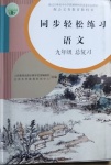 2021年同步輕松練習(xí)語文九年級總復(fù)習(xí)人教版