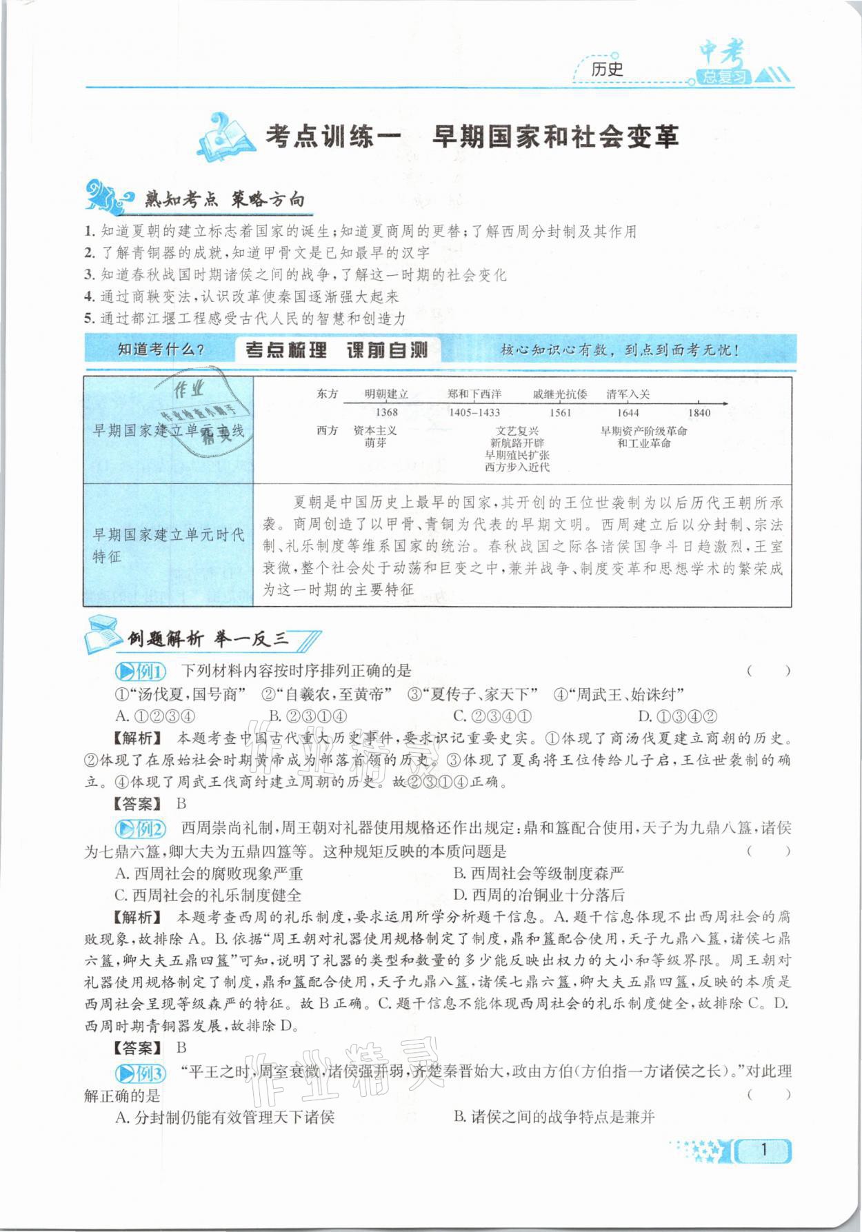 2021年中考命题调研历史 参考答案第1页