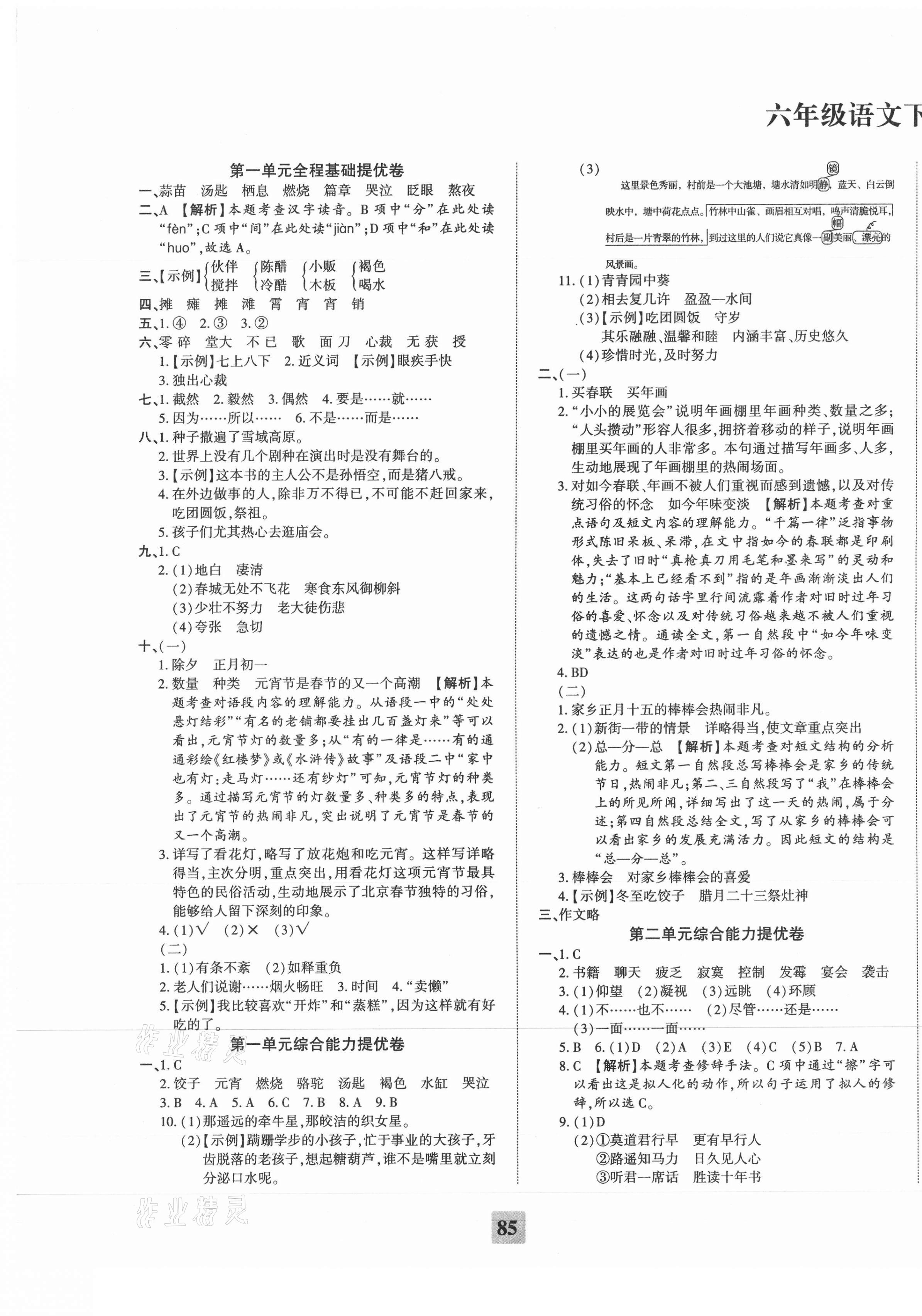 2021年全程无忧提优卷六年级语文下册人教版