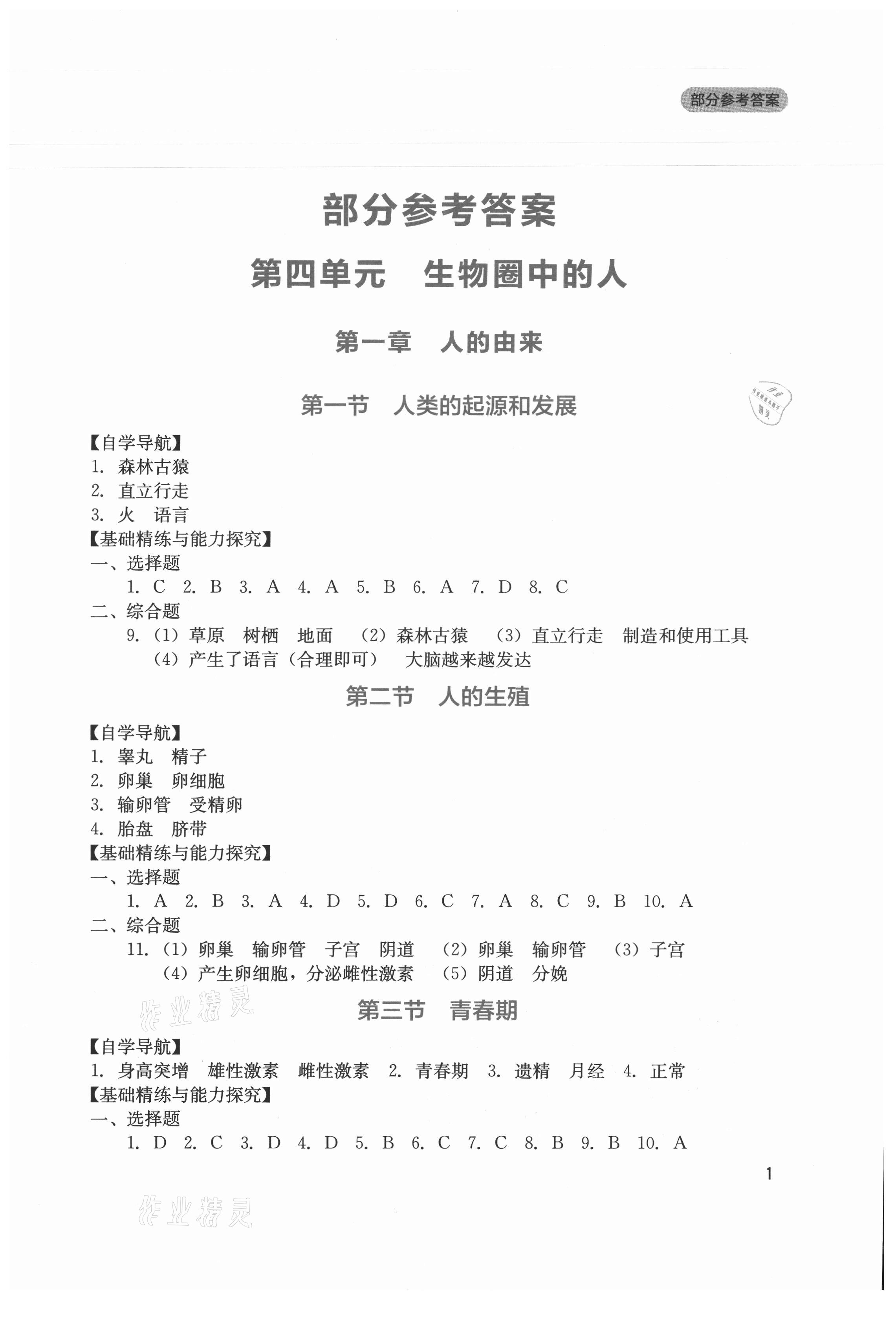 2021年新课程实践与探究丛书七年级生物下册人教版 第1页