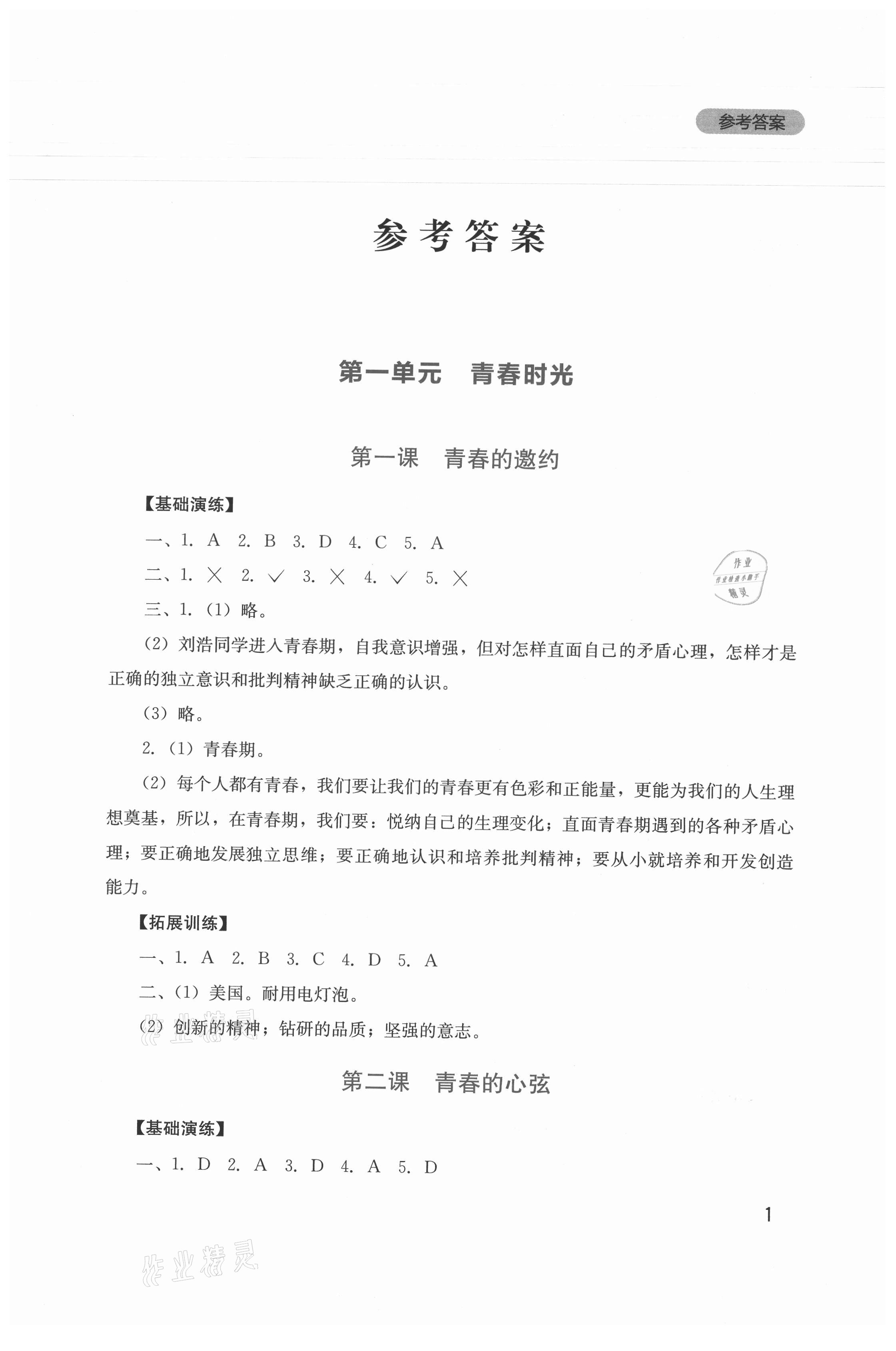 2021年新課程實(shí)踐與探究叢書七年級(jí)道德與法治下冊(cè)人教版 參考答案第1頁