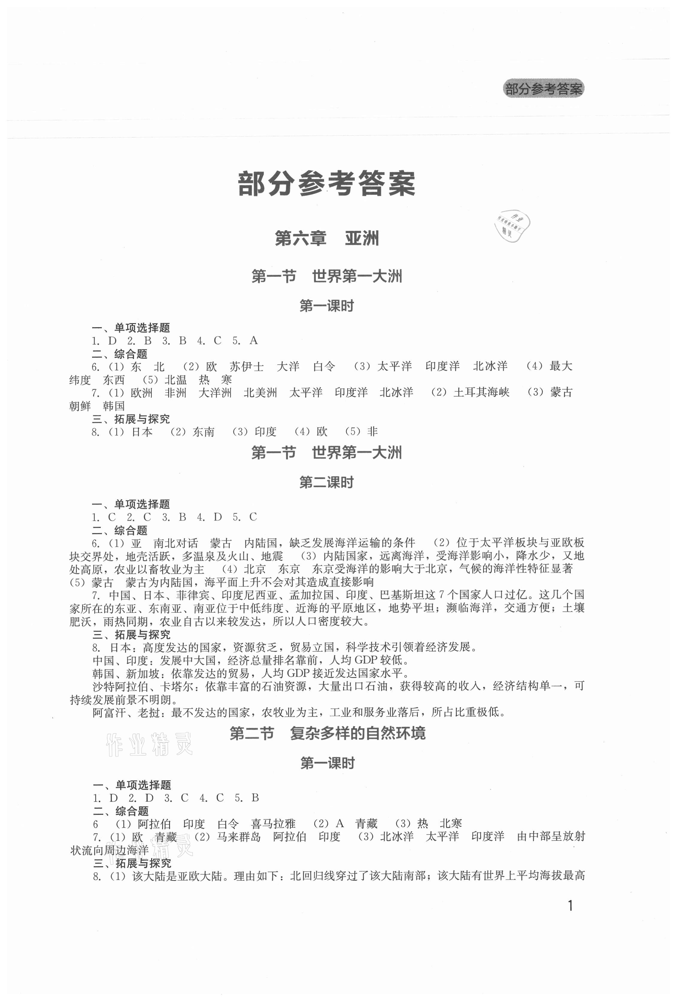 2021年新課程實(shí)踐與探究叢書(shū)七年級(jí)地理下冊(cè)商務(wù)星球版 第1頁(yè)