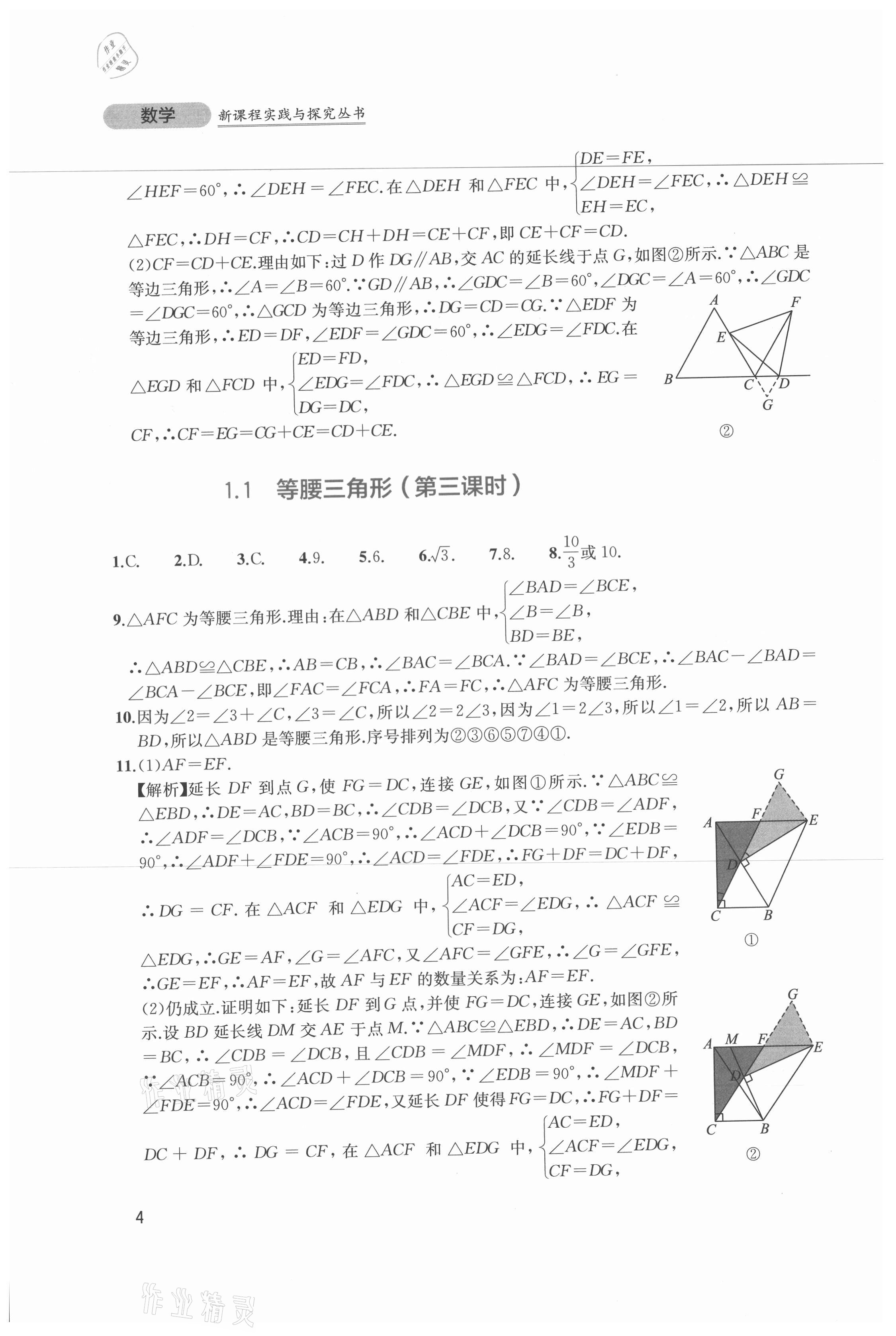 2021年新課程實(shí)踐與探究叢書八年級數(shù)學(xué)下冊北師大版 第4頁