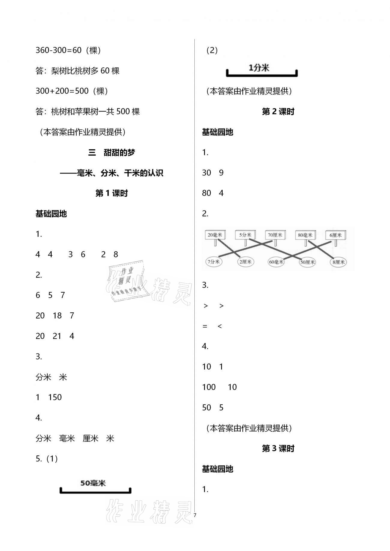 2021年新課堂同步學(xué)習(xí)與探究二年級數(shù)學(xué)下學(xué)期青島版棗莊專版 參考答案第7頁