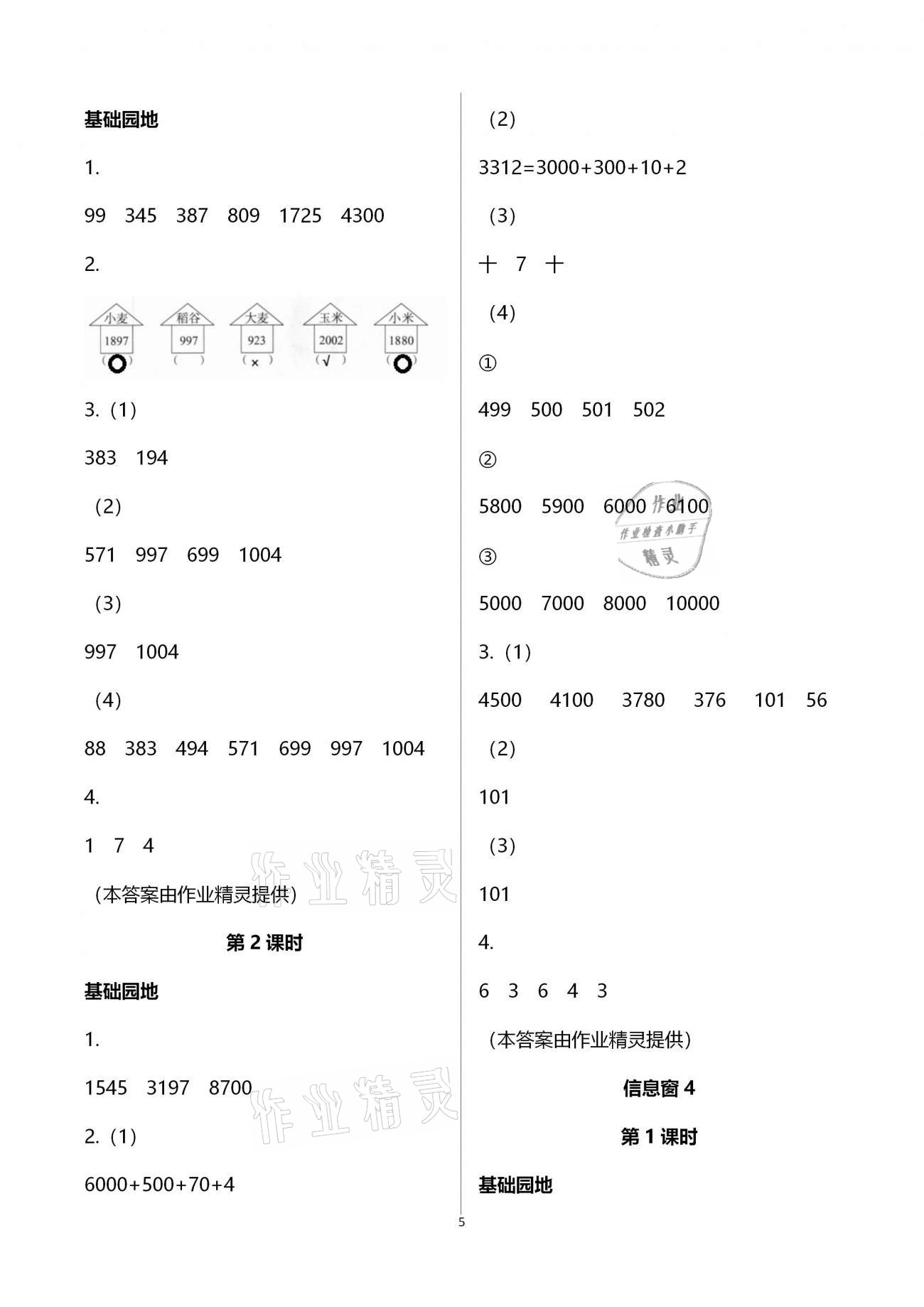 2021年新課堂同步學(xué)習(xí)與探究二年級(jí)數(shù)學(xué)下學(xué)期青島版棗莊專版 參考答案第5頁(yè)