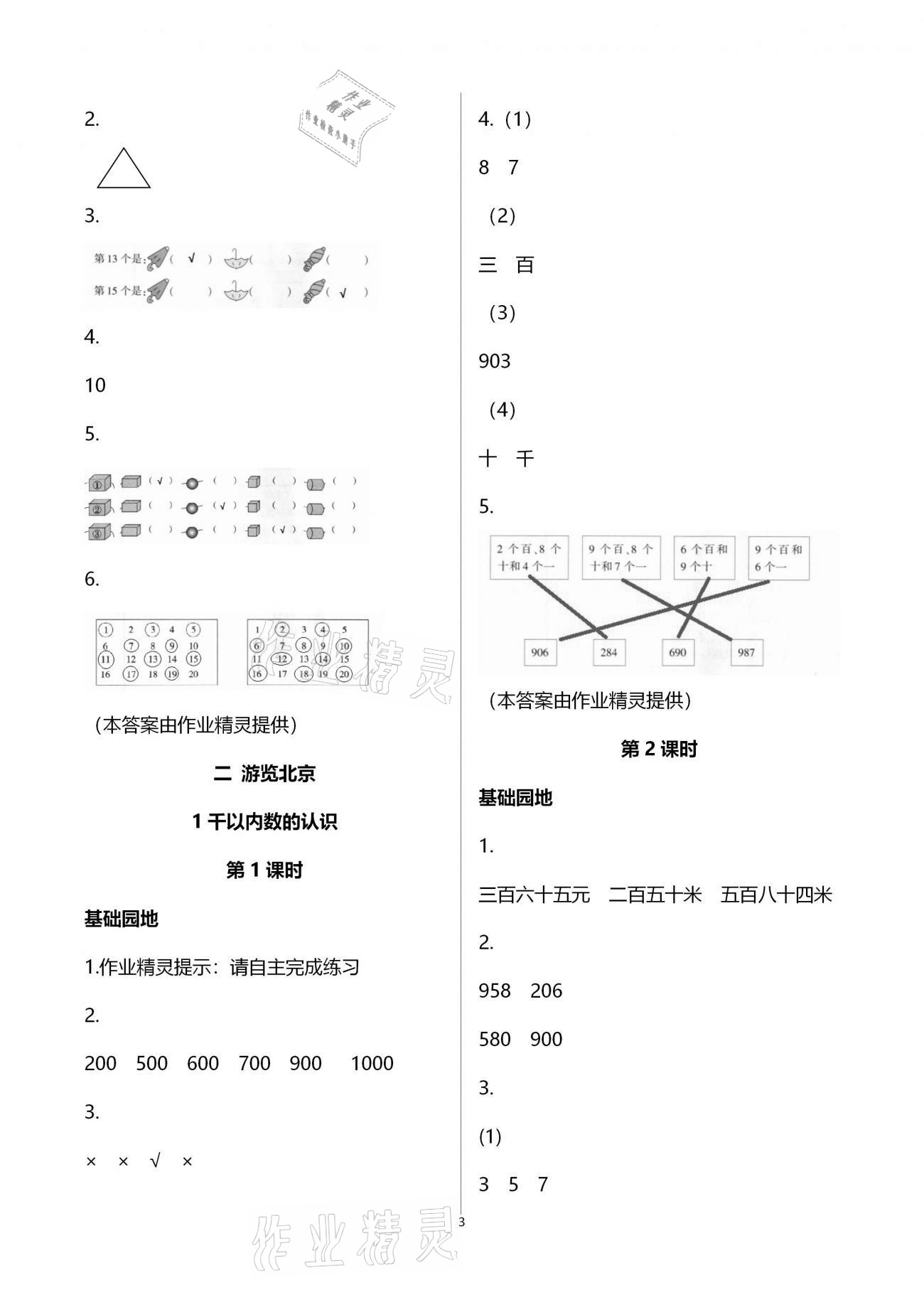 2021年新课堂同步学习与探究二年级数学下学期青岛版枣庄专版 参考答案第3页