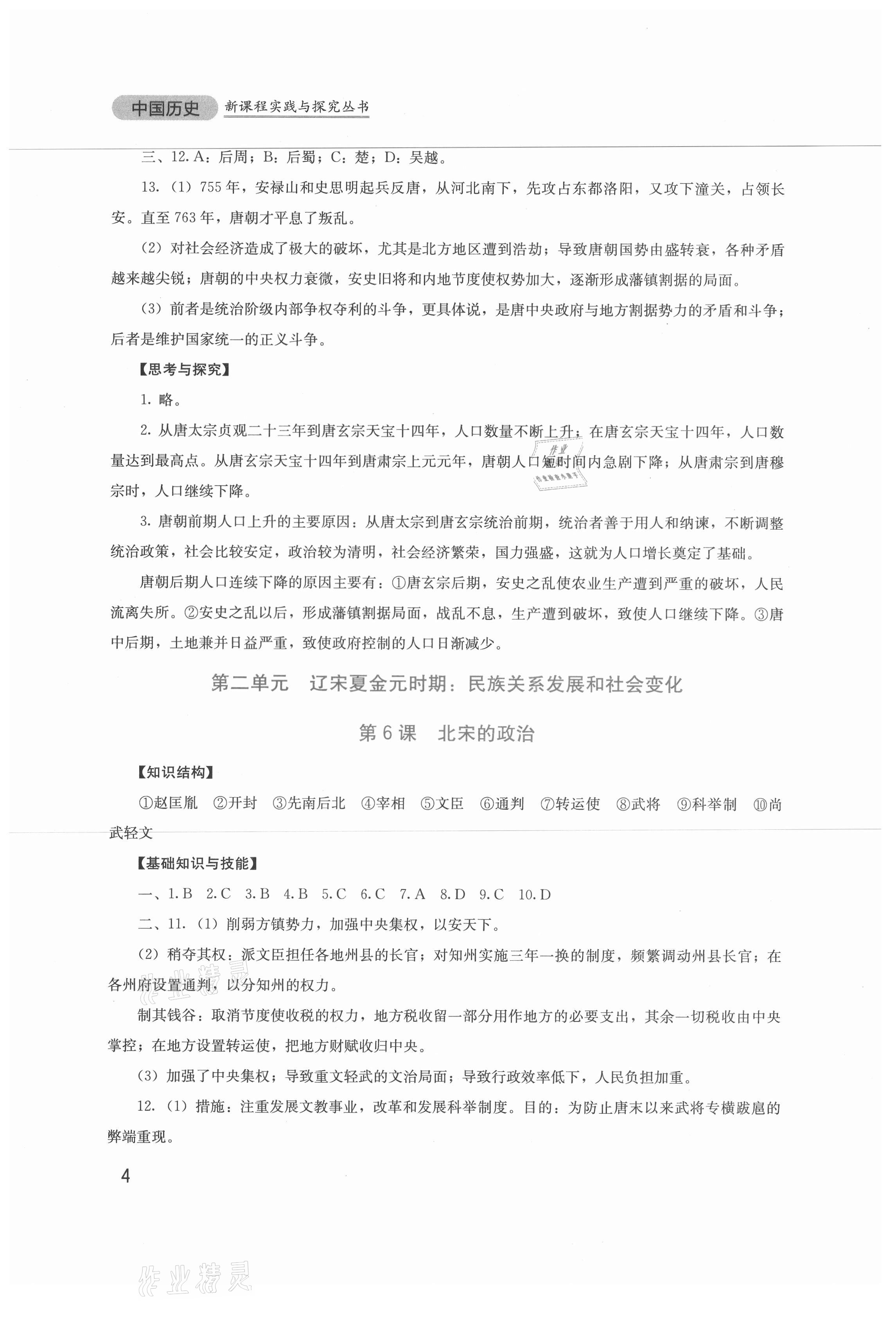 2021年新課程實(shí)踐與探究叢書七年級(jí)歷史下冊(cè)人教版 第4頁(yè)