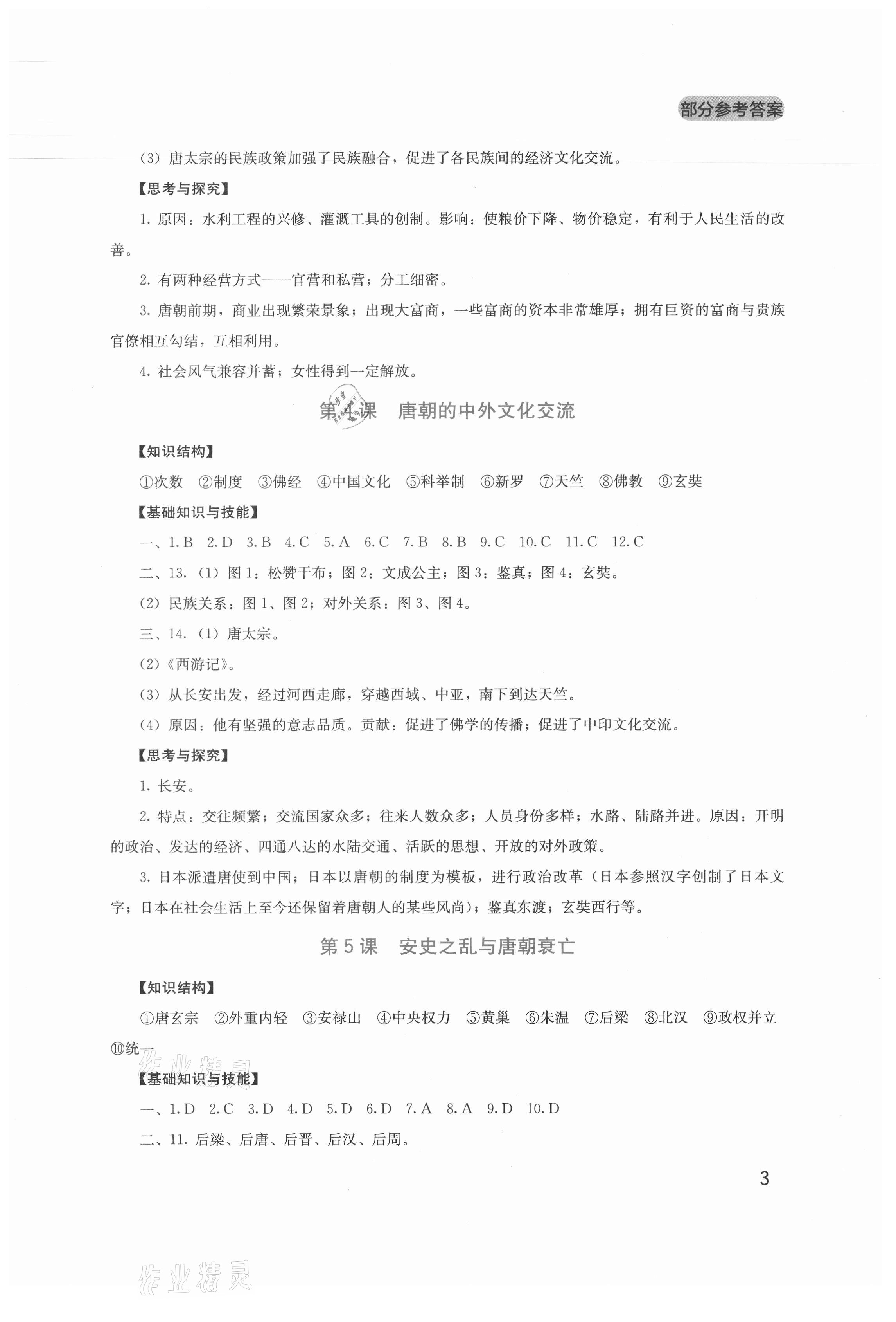 2021年新課程實(shí)踐與探究叢書七年級(jí)歷史下冊(cè)人教版 第3頁