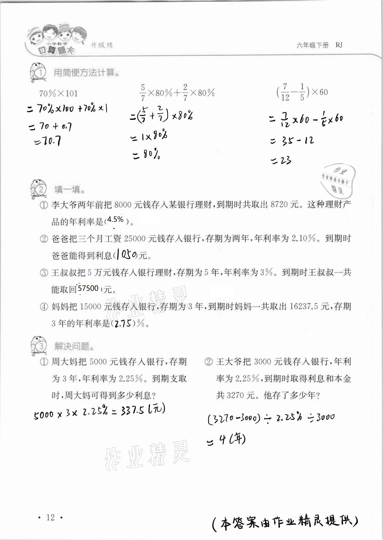 2021年口算题卡升级练六年级数学下册人教版 第12页