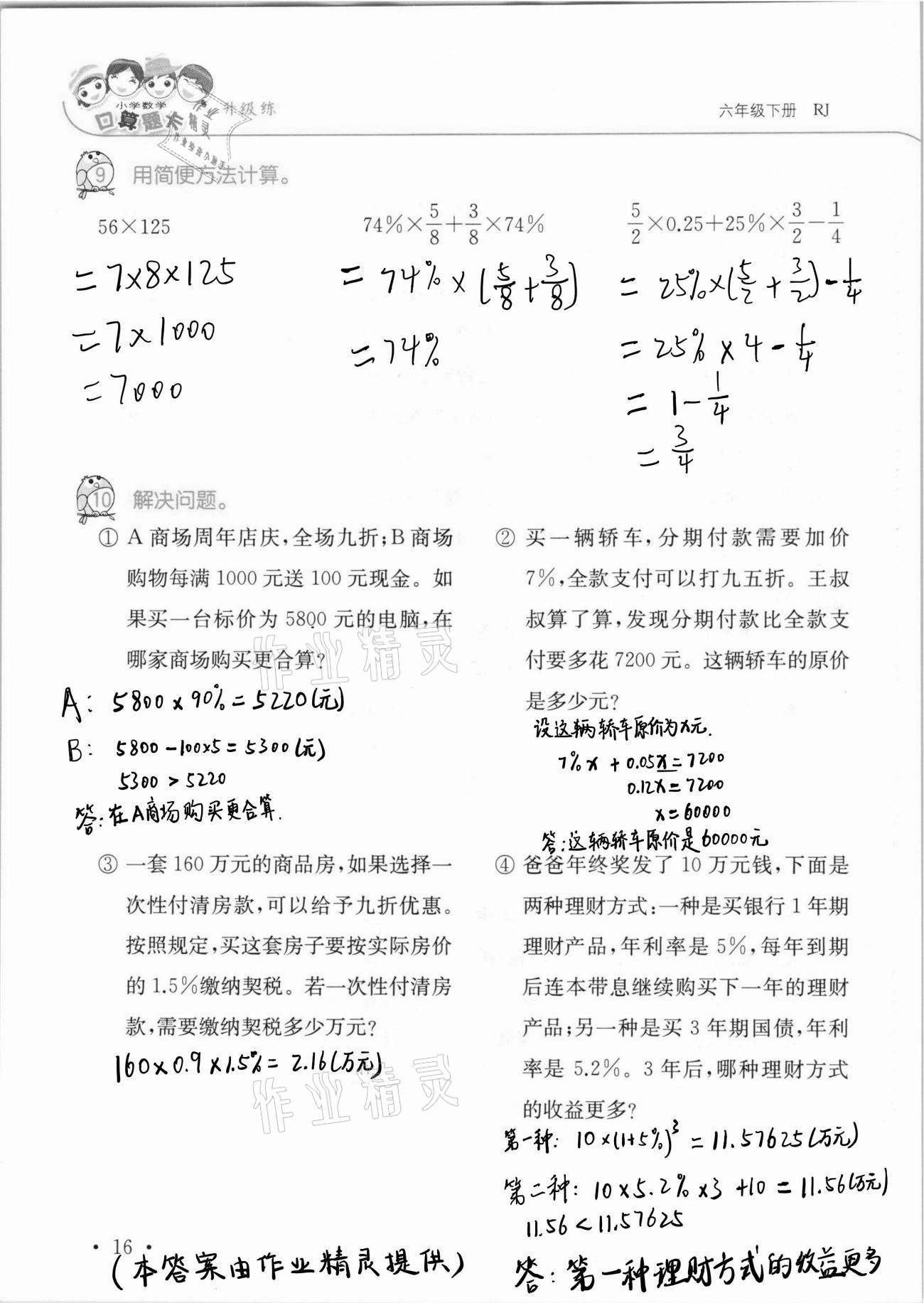 2021年口算题卡升级练六年级数学下册人教版 第16页