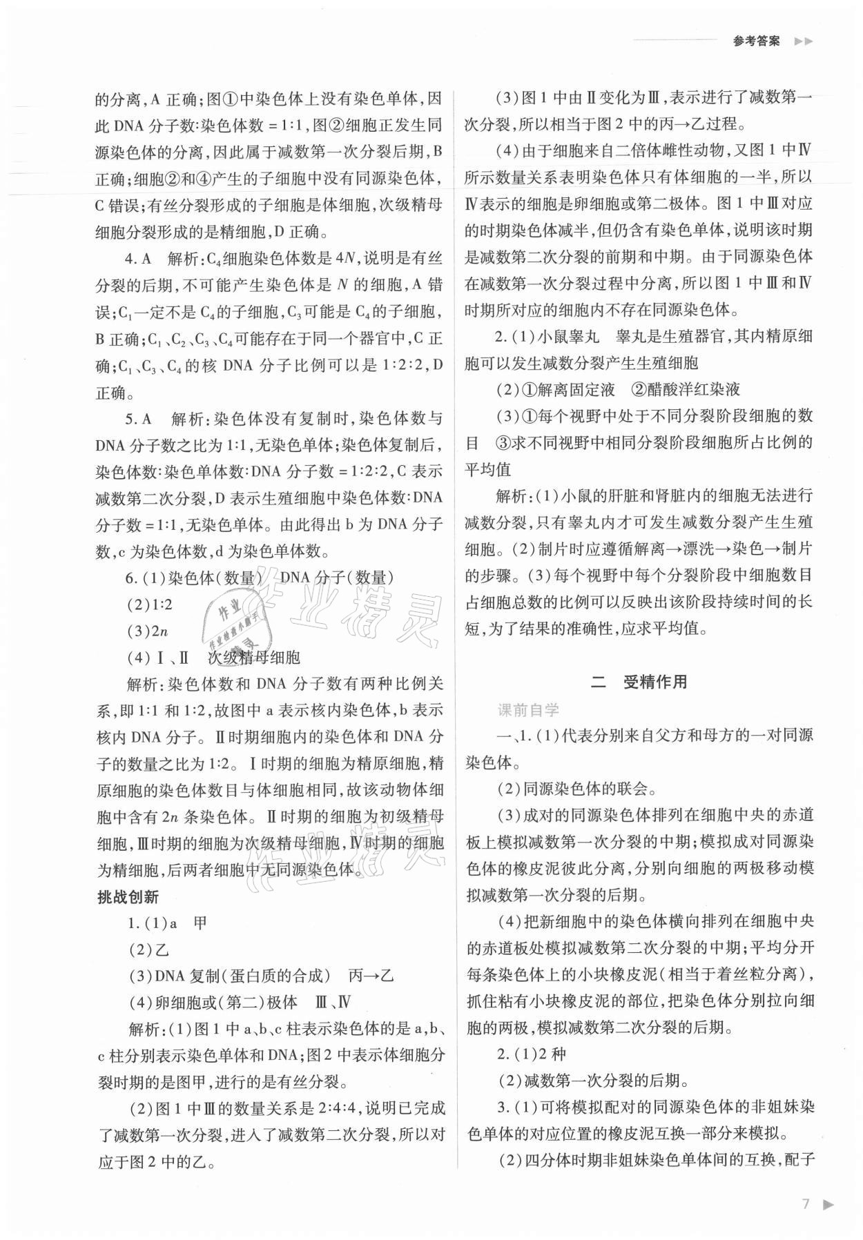 2021年普通高中新課程同步練習(xí)冊(cè)生物必修2人教版 參考答案第7頁(yè)