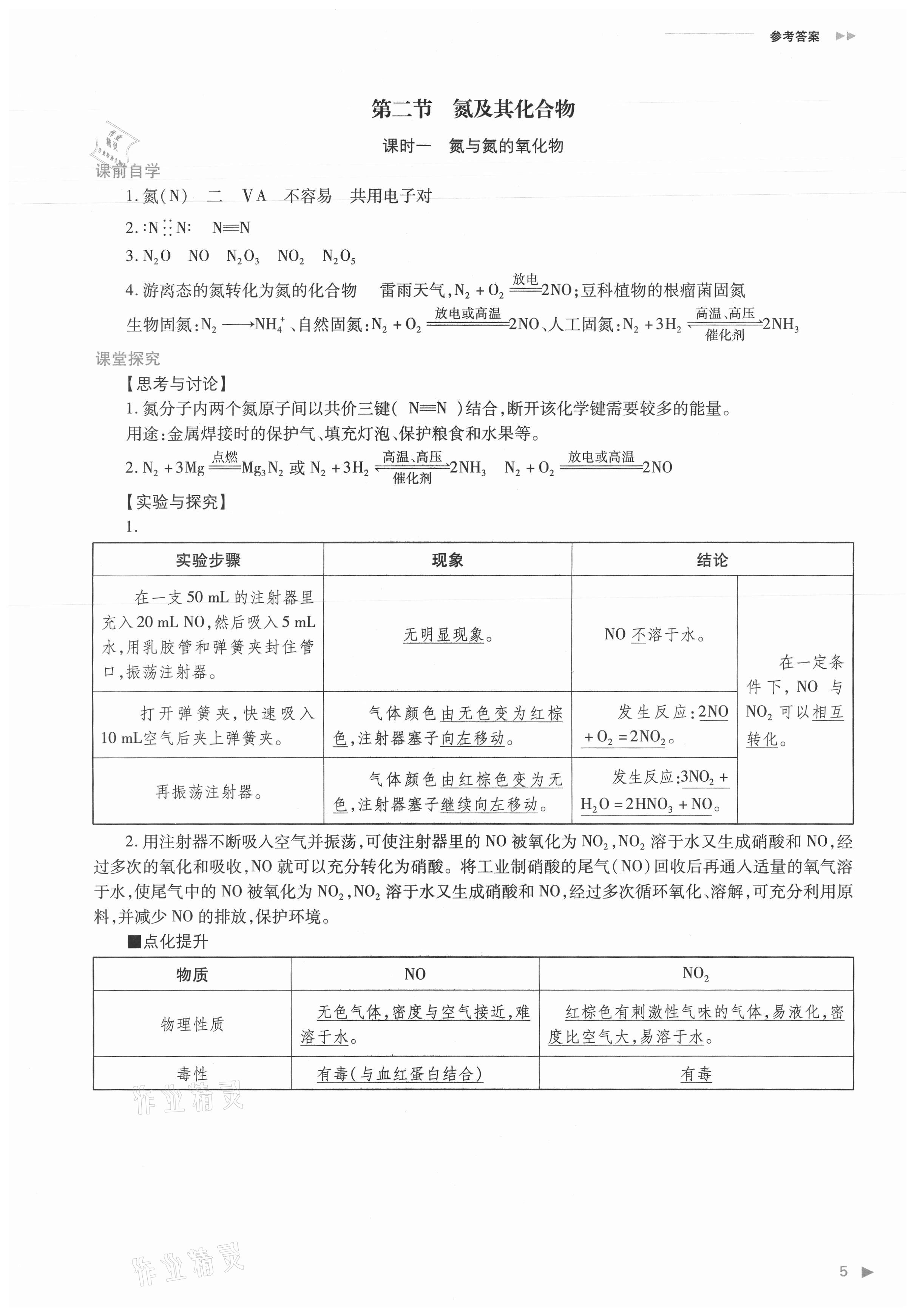 2021年普通高中新課程同步練習(xí)冊(cè)化學(xué)必修第二冊(cè)人教版 參考答案第5頁(yè)